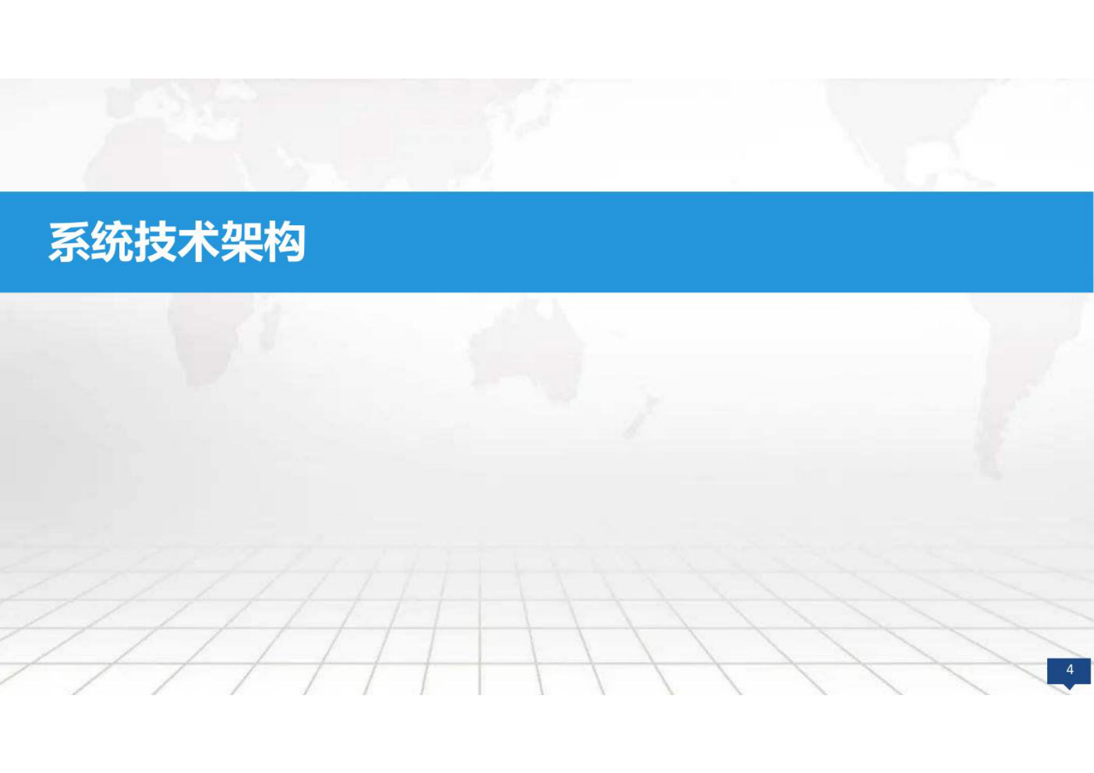 大数据平台数据治理和挖掘建设方案共111页 第4页