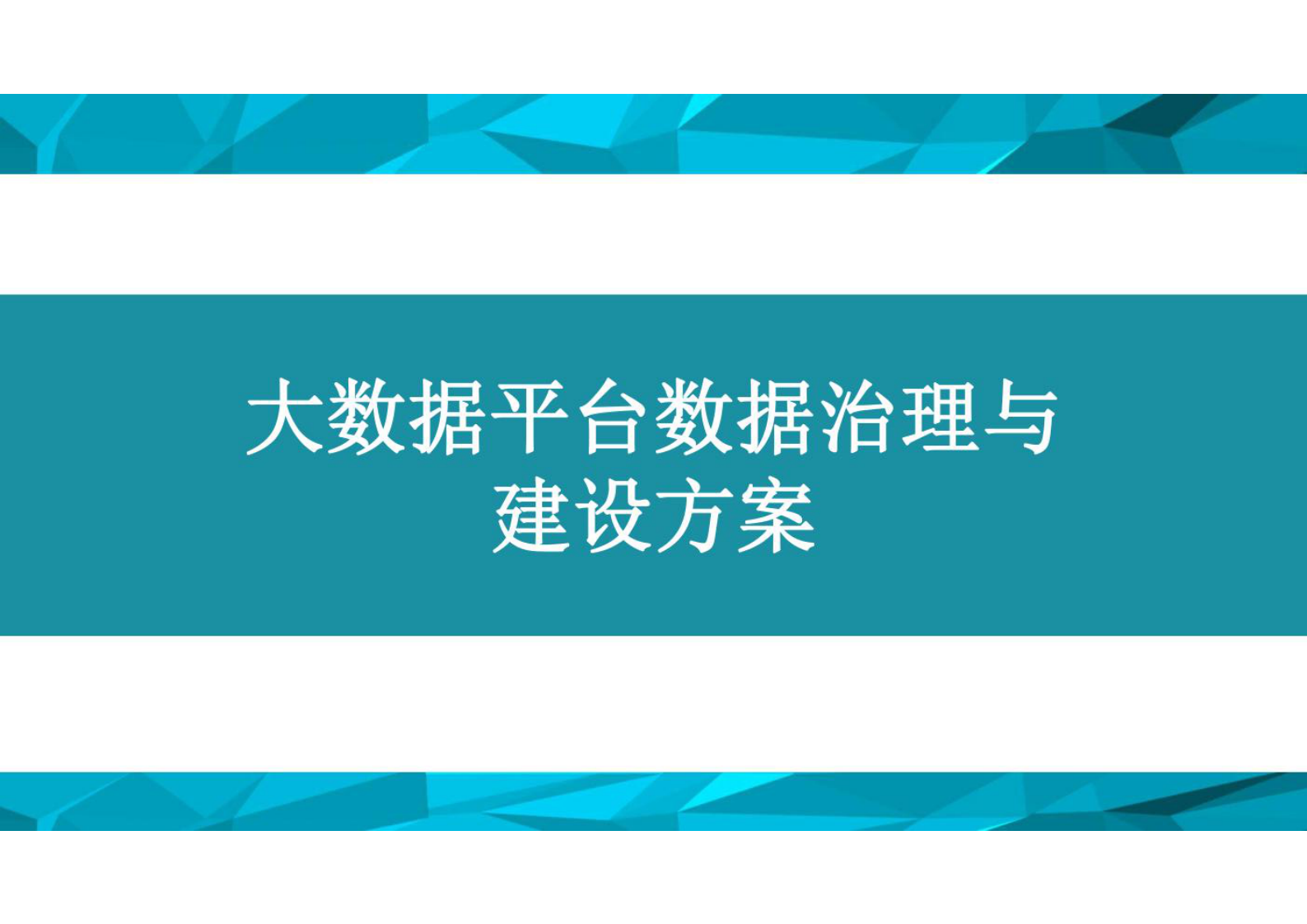 大数据平台数据治理与建设方案 第1页