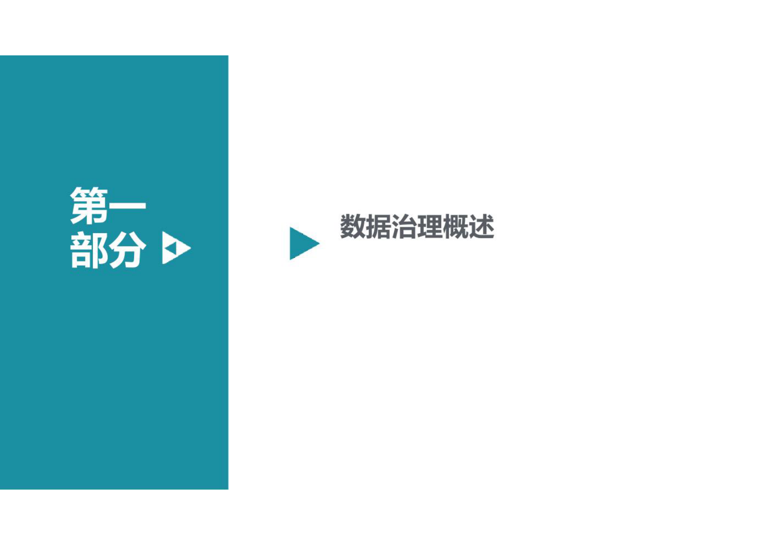 大数据平台数据治理与建设方案 第2页