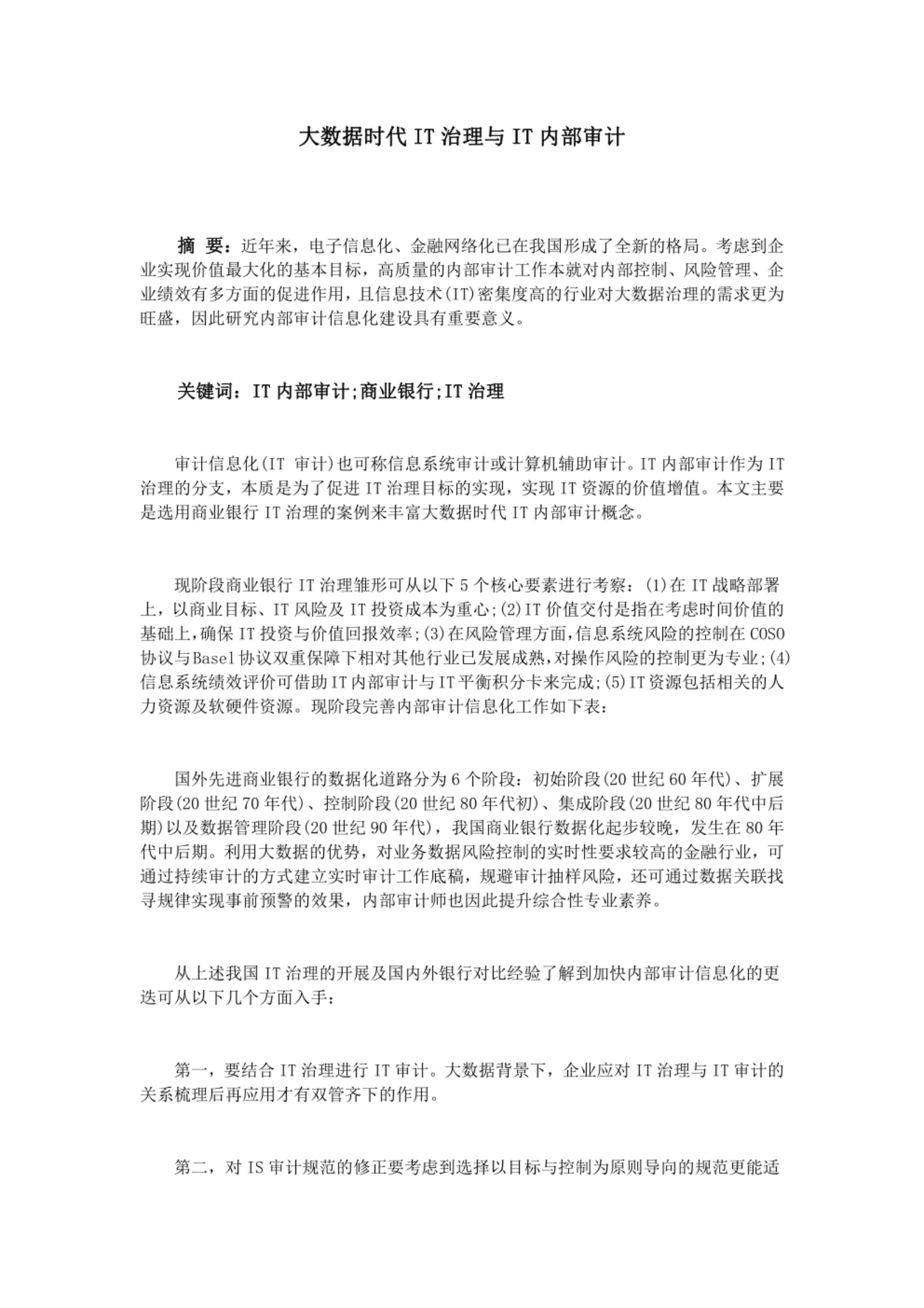 大数据时代IT治理与IT内部审计 第1页