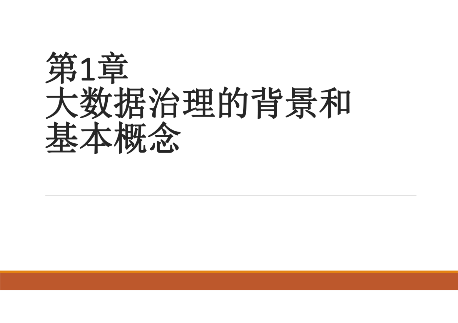 大数据治理PPT课件第1章大数据治理的背景和基本概念 第1页