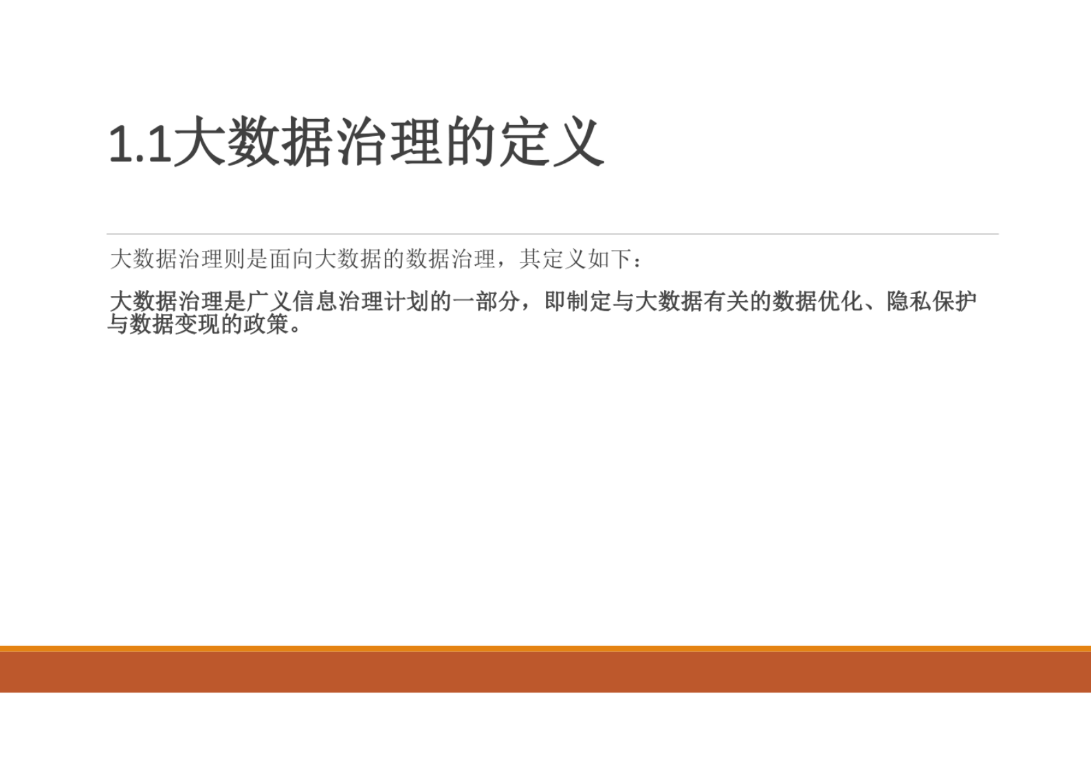 大数据治理PPT课件第1章大数据治理的背景和基本概念 第3页