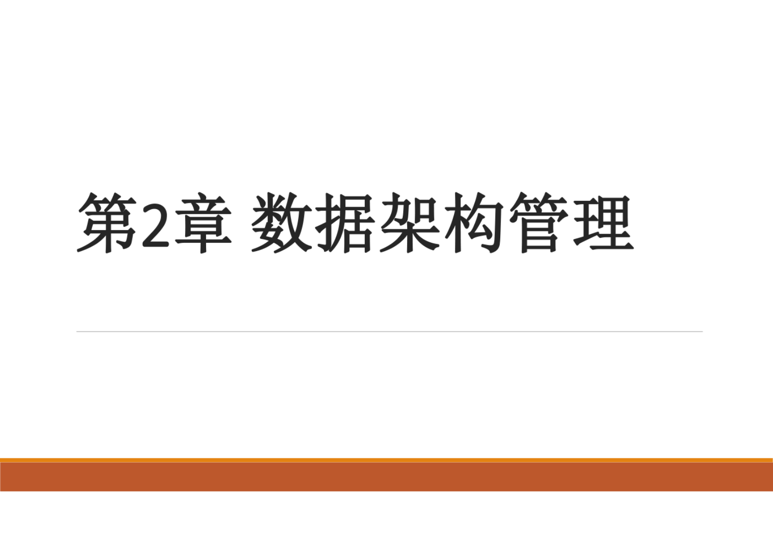 大数据治理PPT课件第2章数据架构管理 第1页