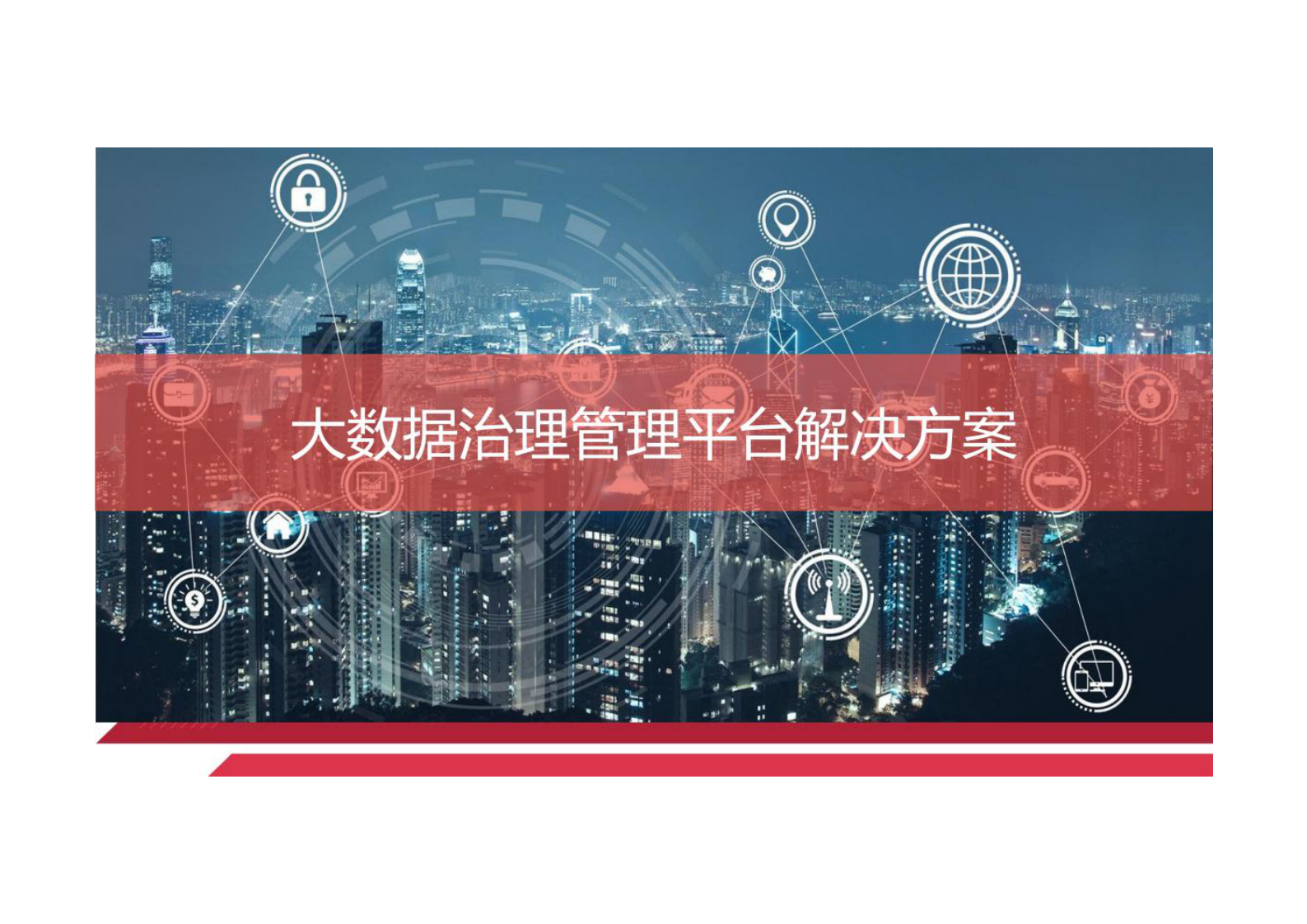 大数据治理管理平台解决方案 第1页