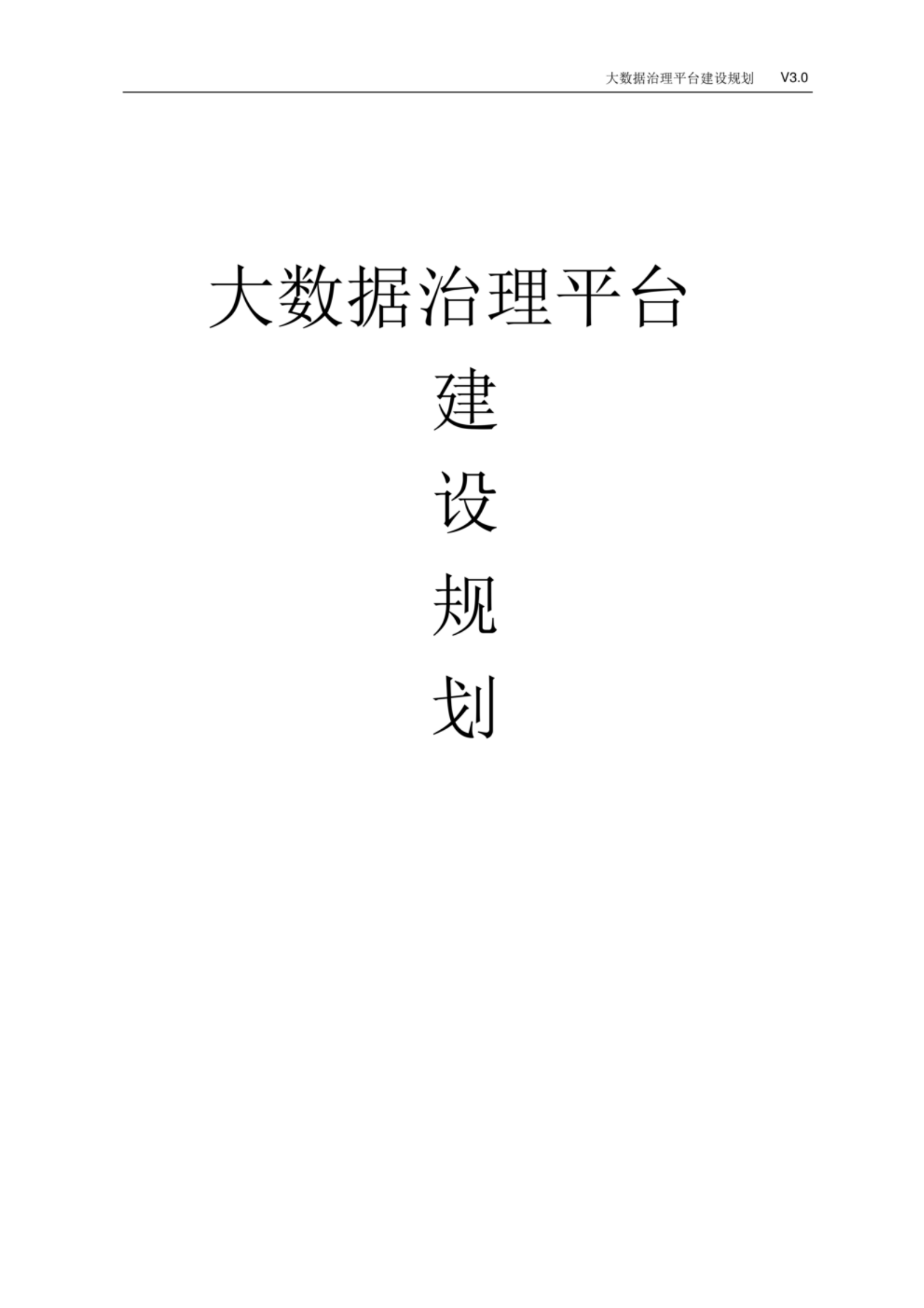 大数据治理平台建设规划方案 第1页