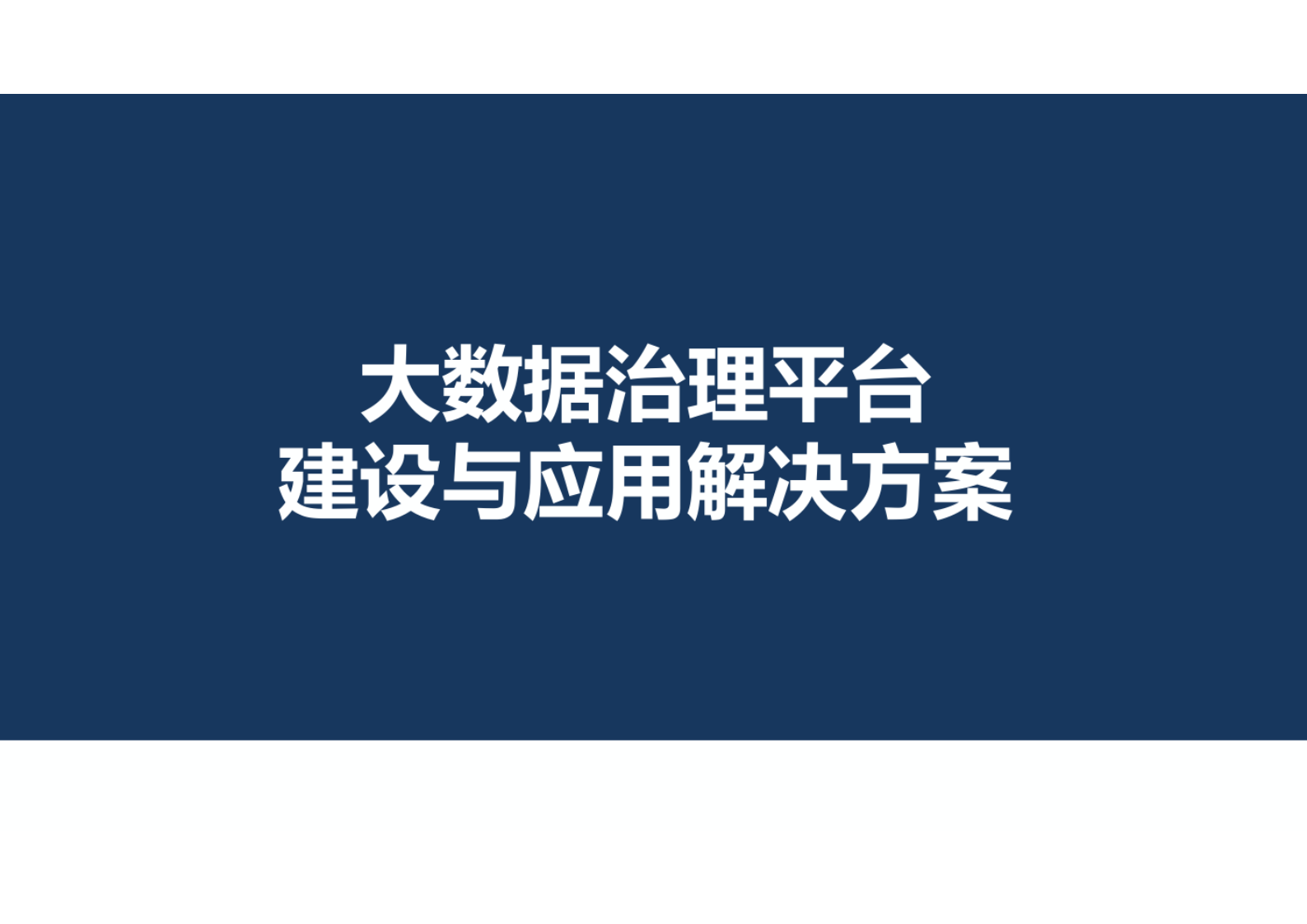 大数据治理平台建设与应用解决方案 第1页