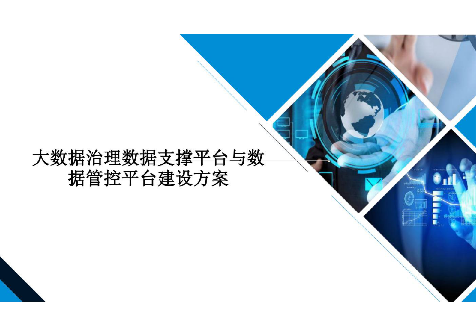 大数据治理数据支撑平台与数据管控平台建设方案共53页 第1页