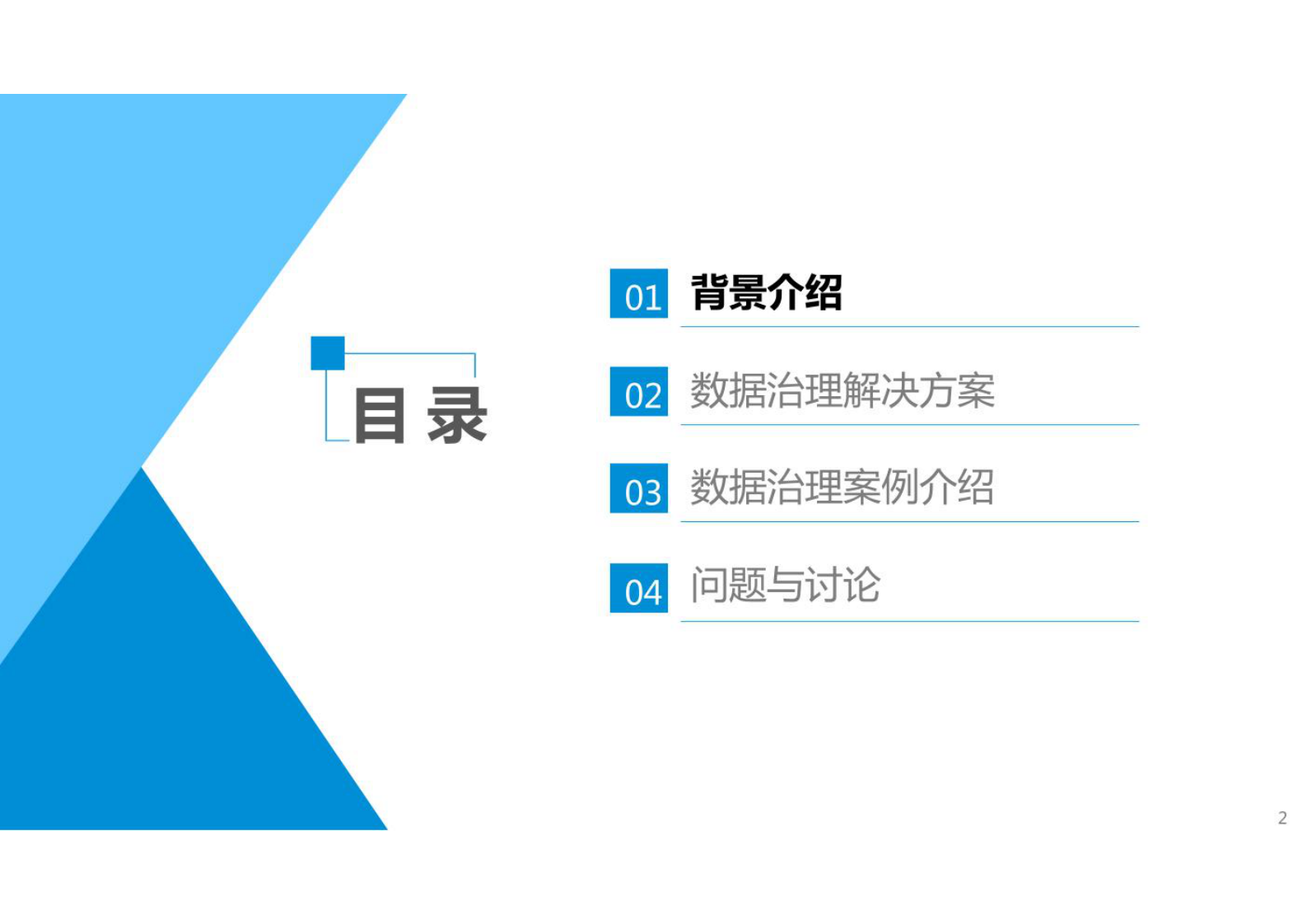 大数据治理数据支撑平台与数据管控平台建设方案共53页 第2页