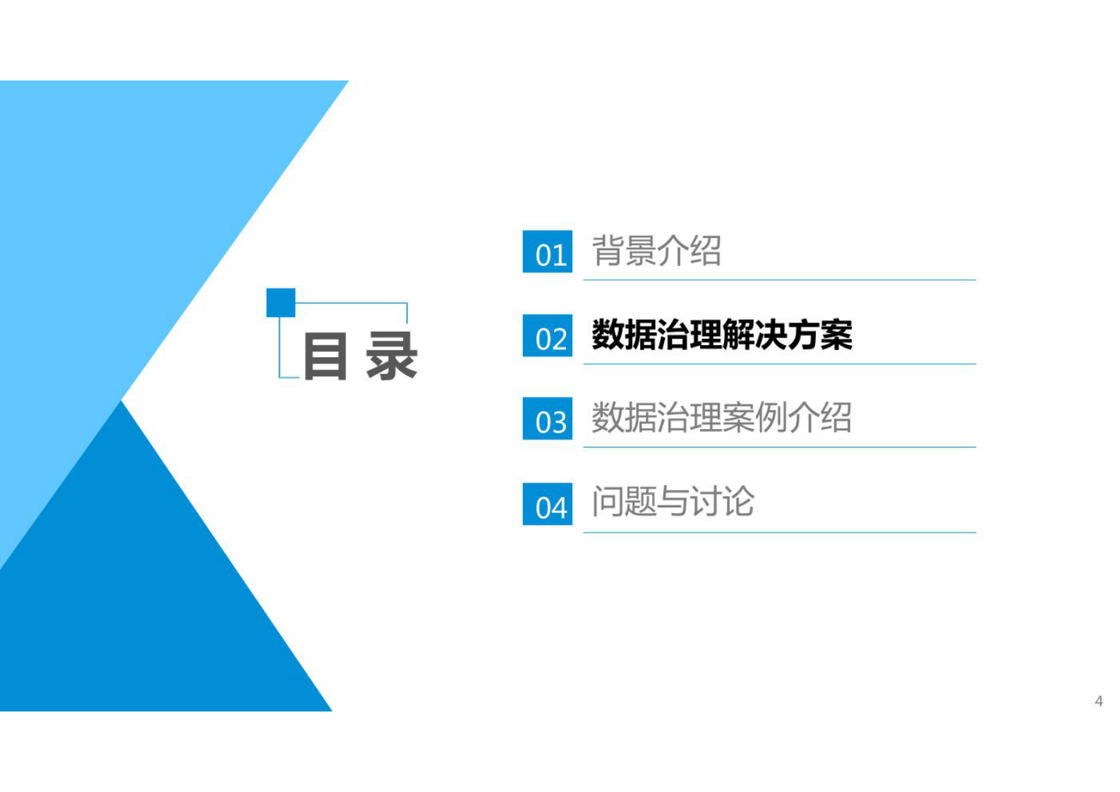大数据治理数据支撑平台与数据管控平台建设方案共53页 第4页