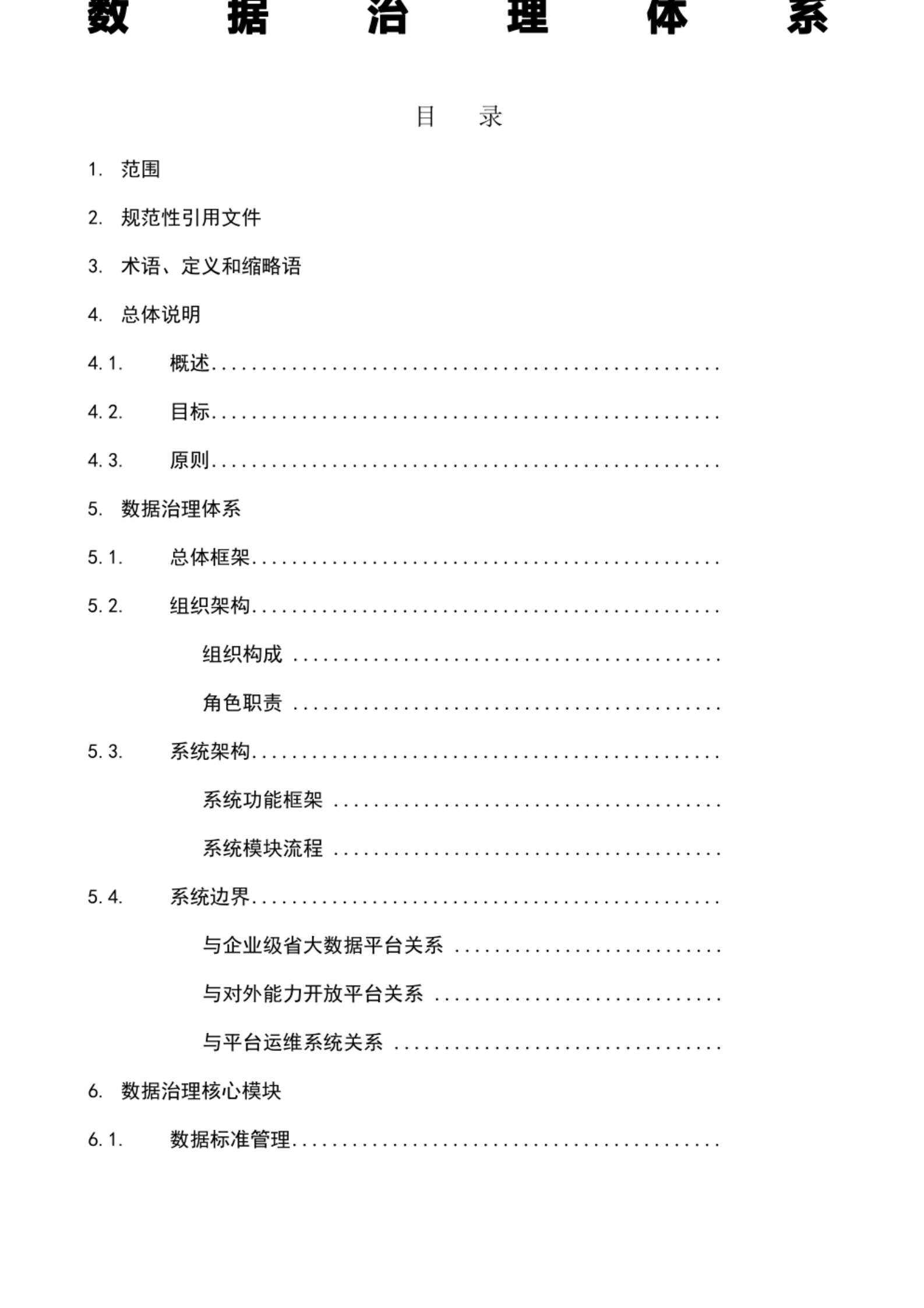 大数据治理体系 第1页
