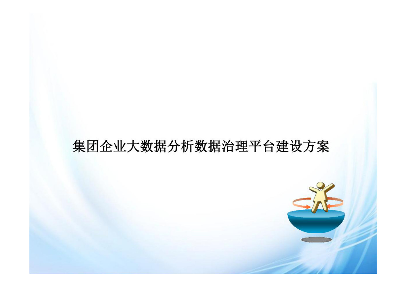 集团企业大数据分析数据治理平台建设方案 第1页