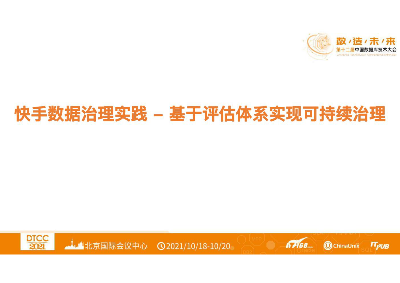 快手数据治理实践-基于评估体系实现可持续治理 第1页