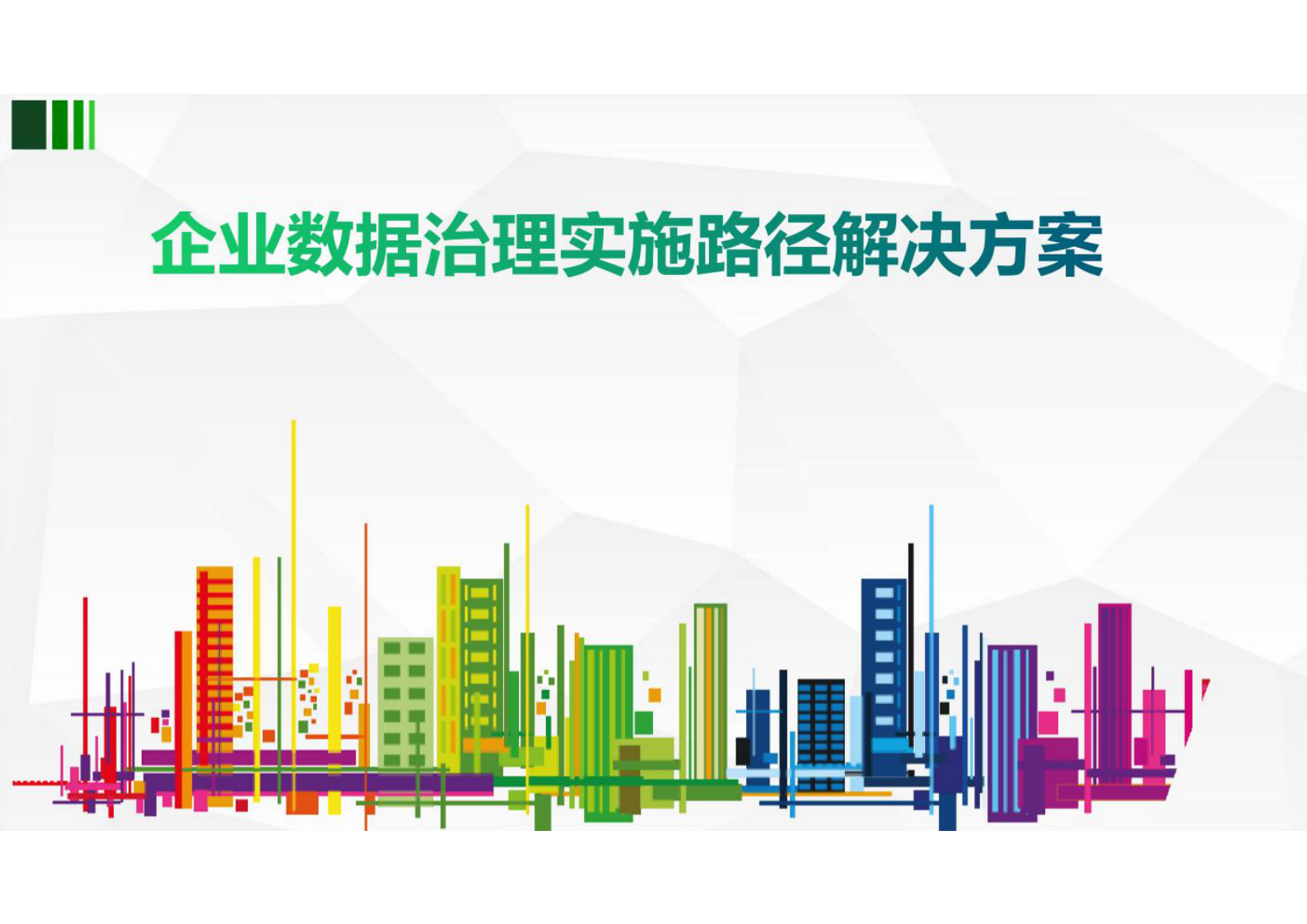 企业数据管理数据治理实施路径解决方案 第1页