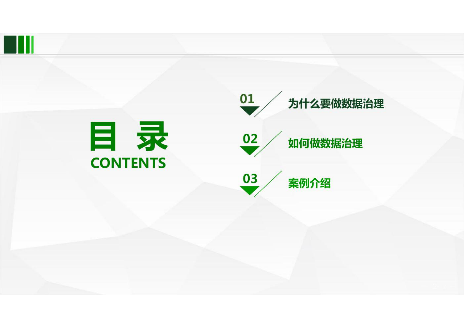 企业数据管理数据治理实施路径解决方案 第2页