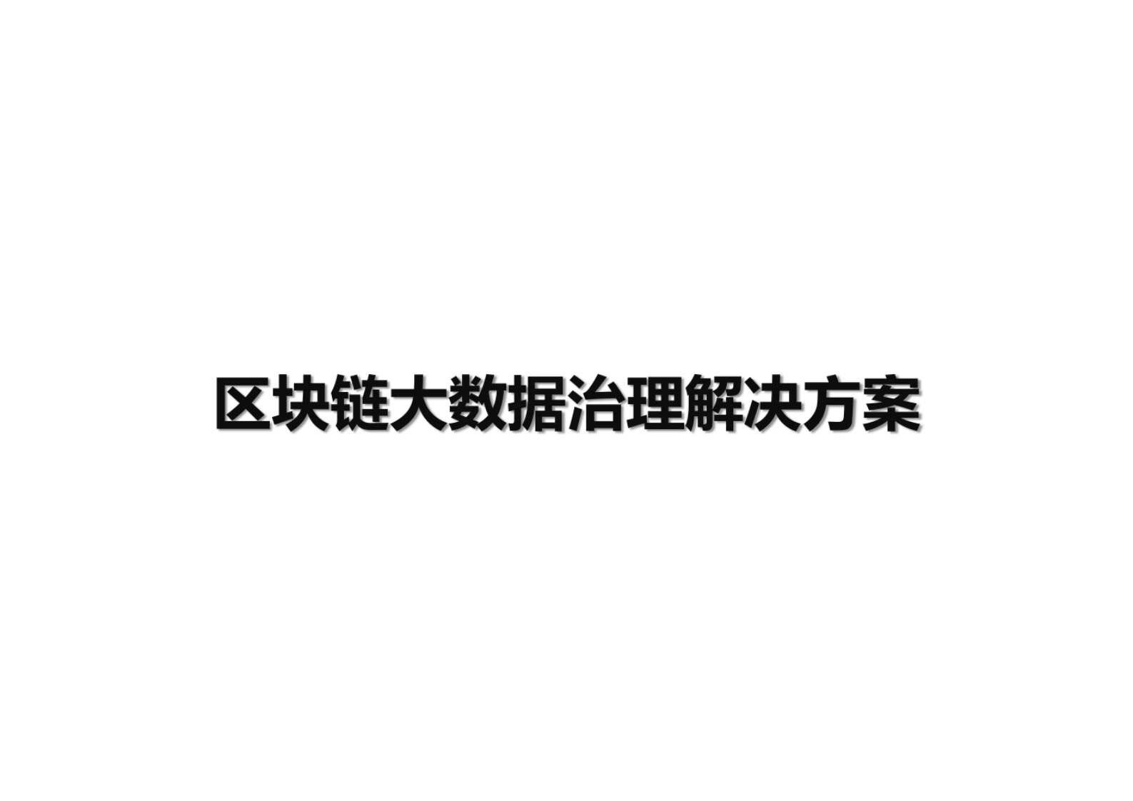 区块链大数据治理解决方案 第1页