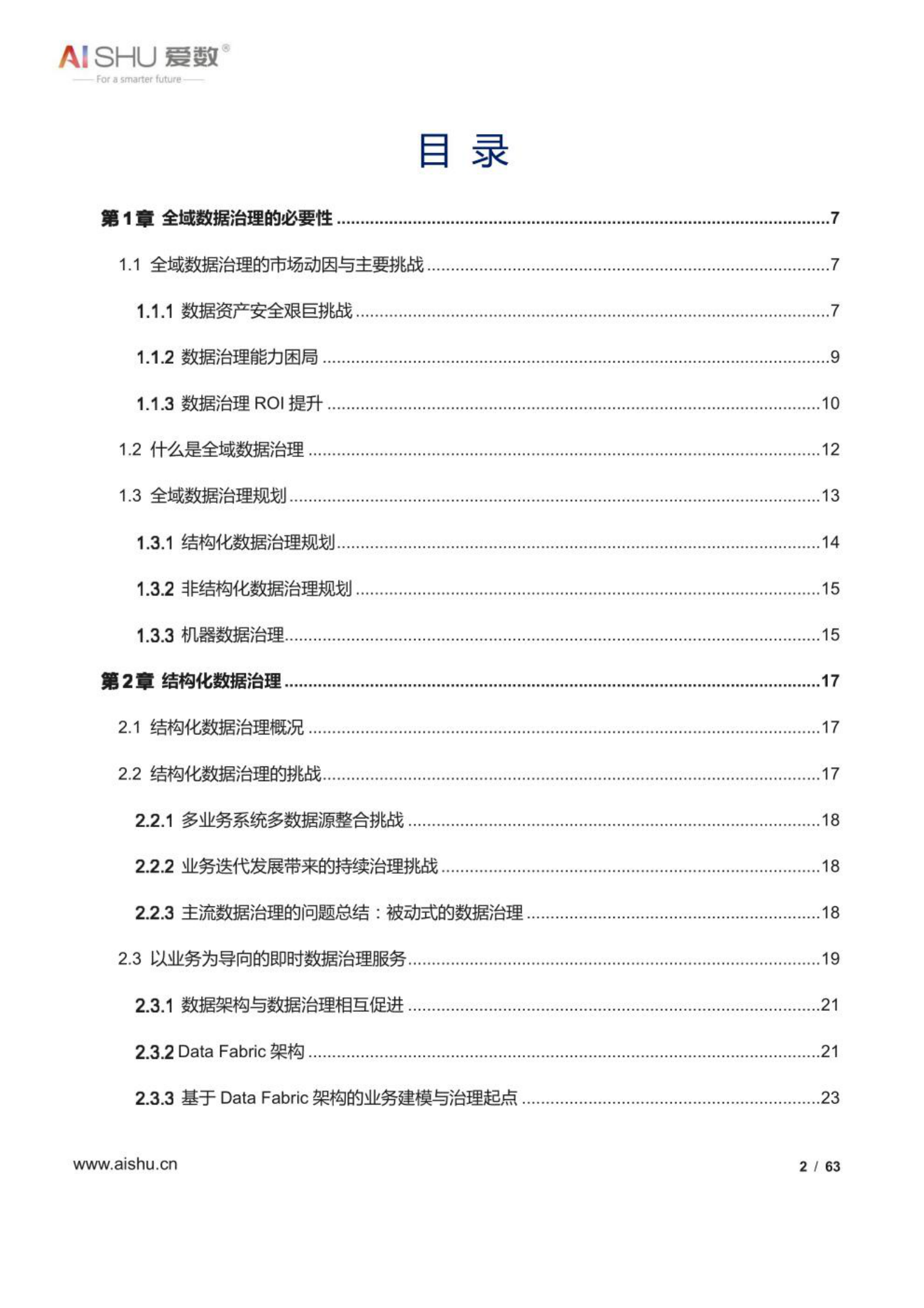 全域数据治理白皮书 第2页