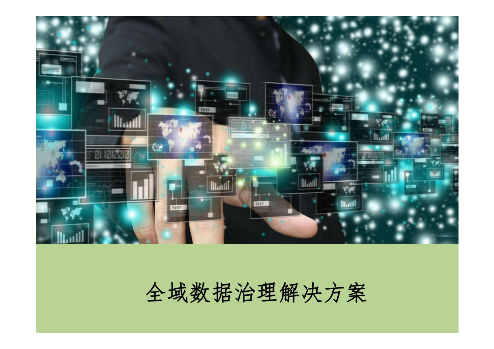 全域数据治理解决方案 第1页