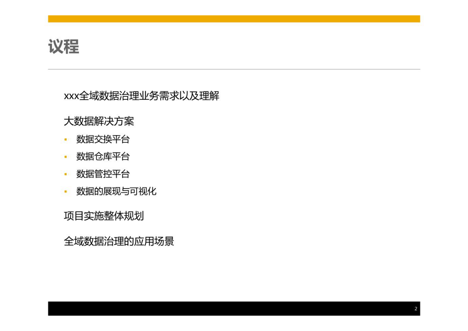 全域数据治理解决方案 第2页
