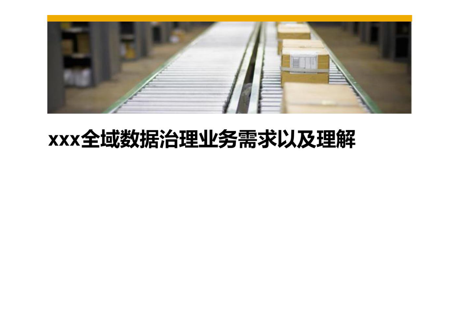 全域数据治理解决方案 第3页