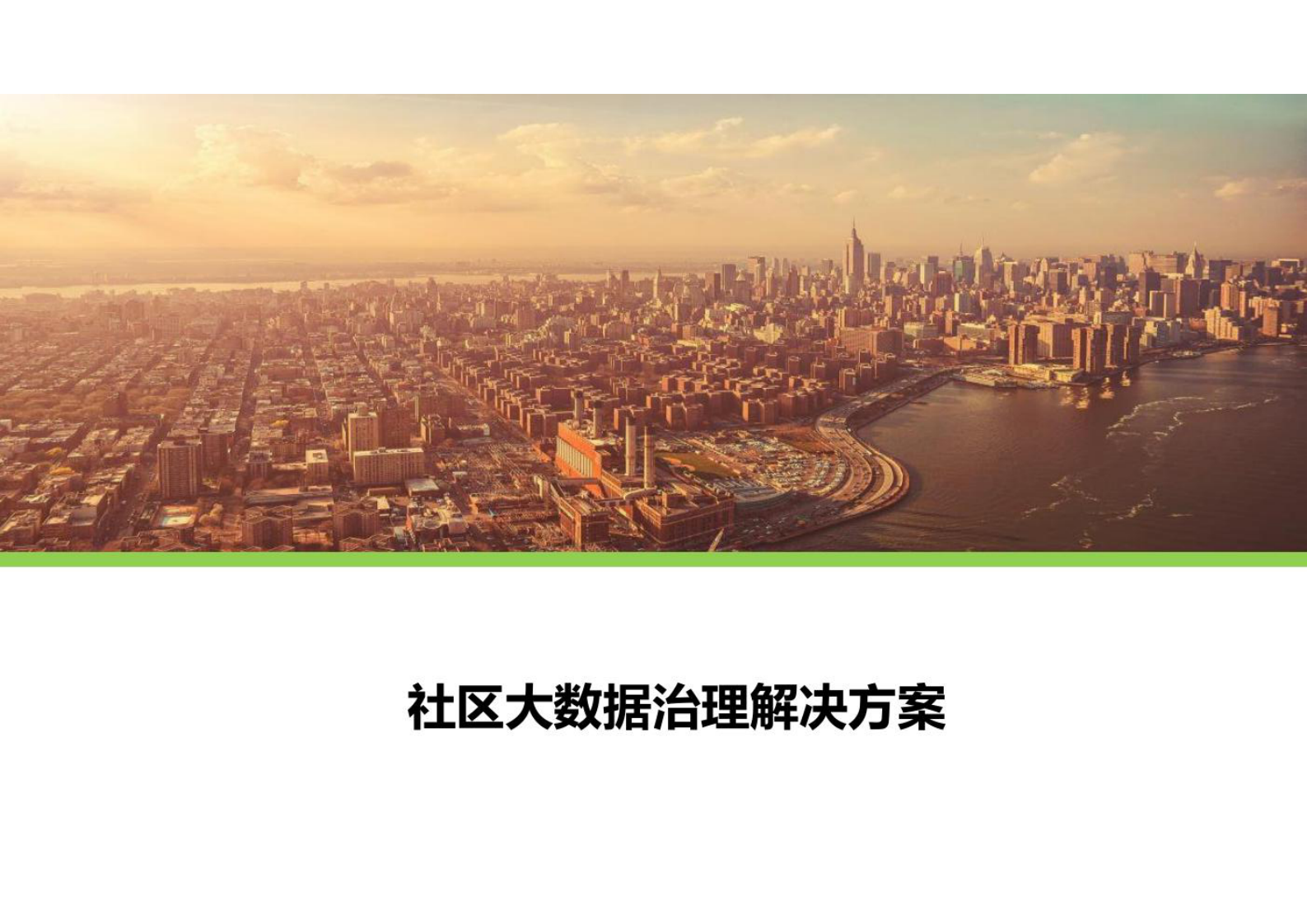 社区大数据治理解决方案 第1页