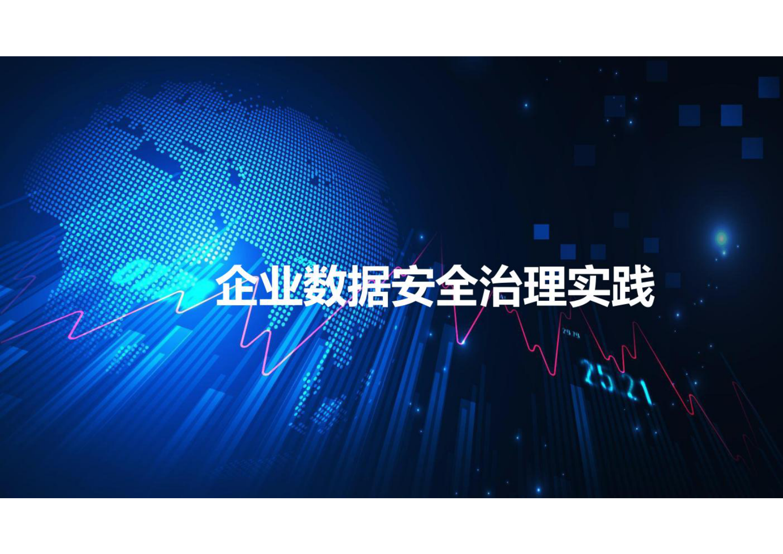 数据安全治理 第1页