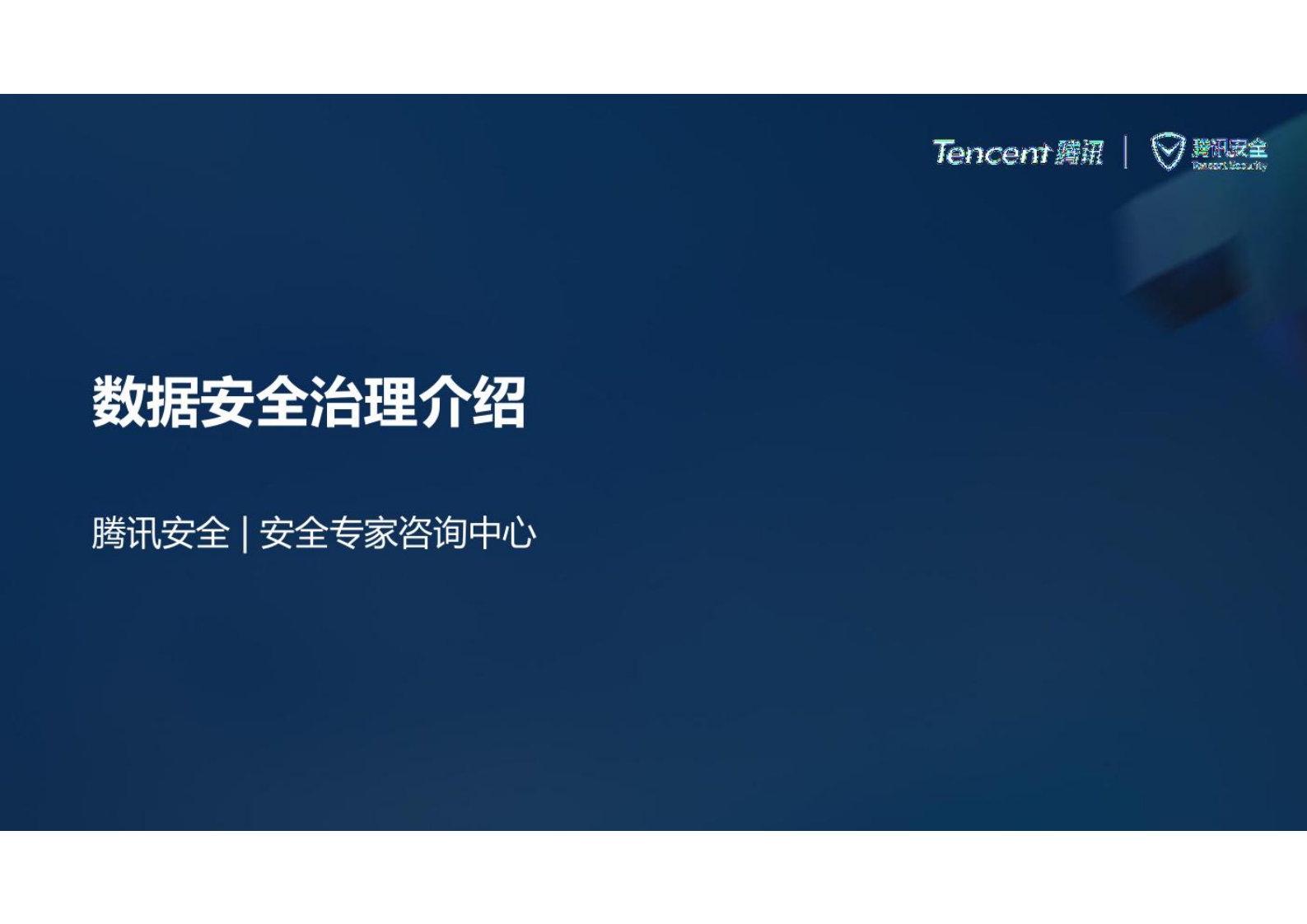 数据安全治理介绍 第1页