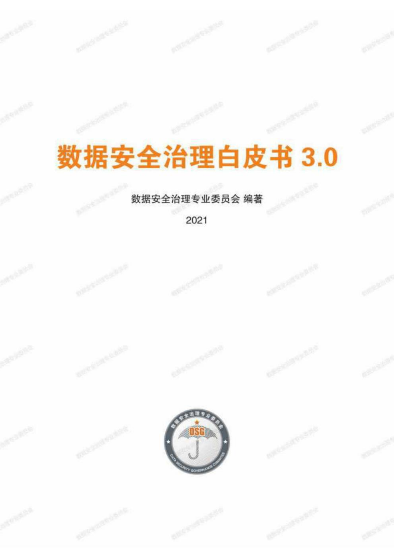 数据安全治理白皮书2022 第1页