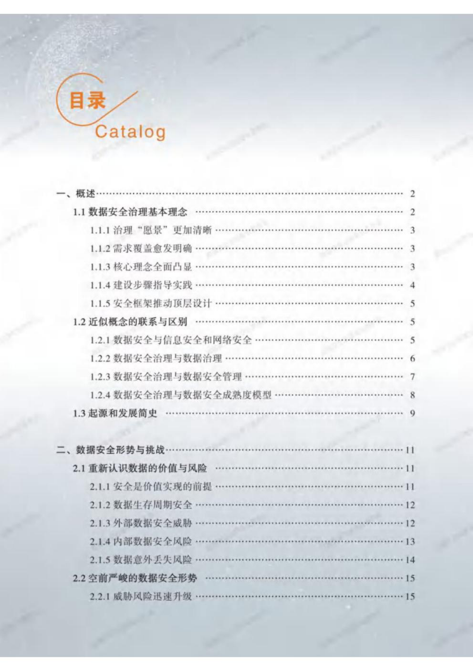 数据安全治理白皮书2022 第5页