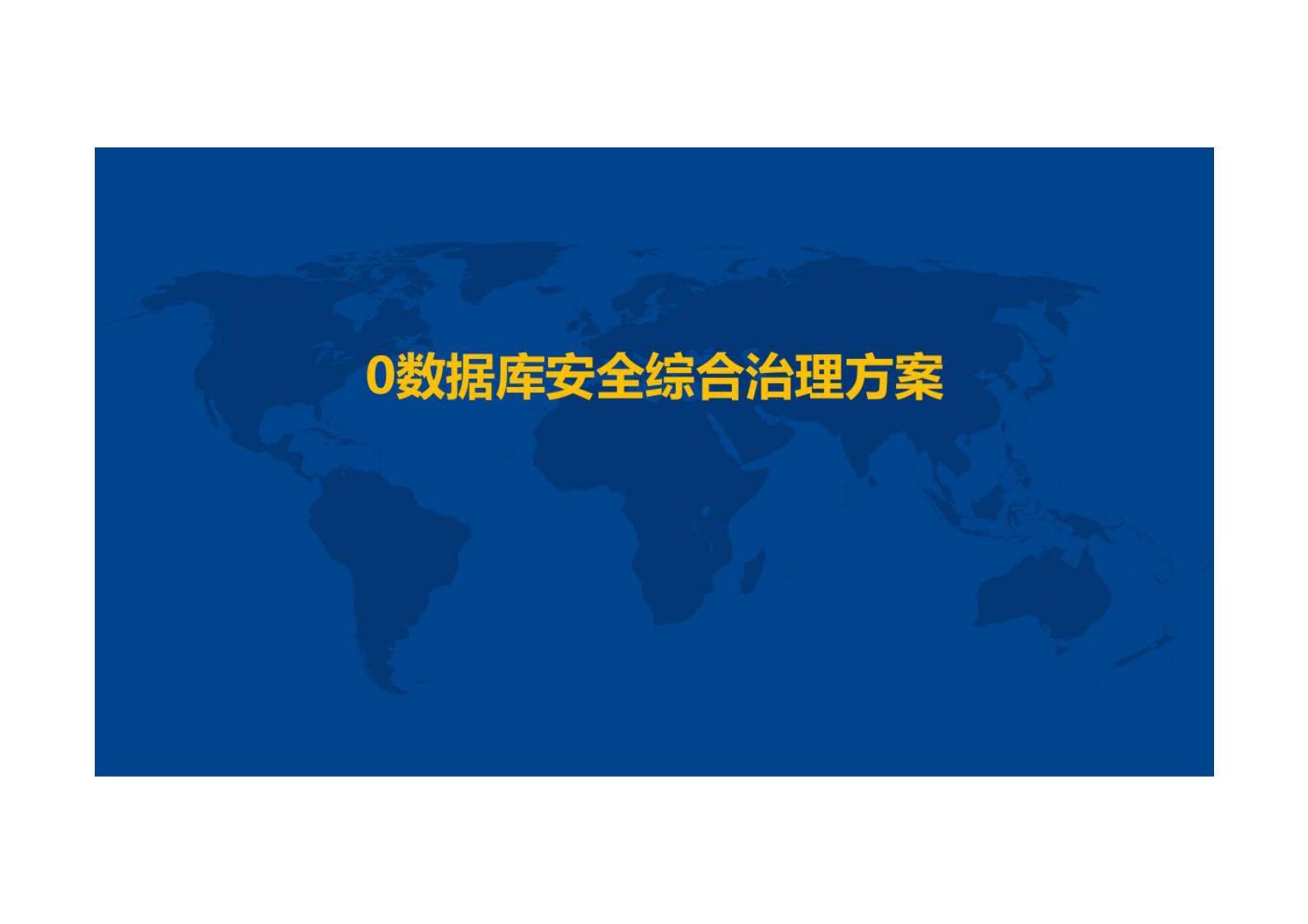 数据库安全综合治理方案 第1页