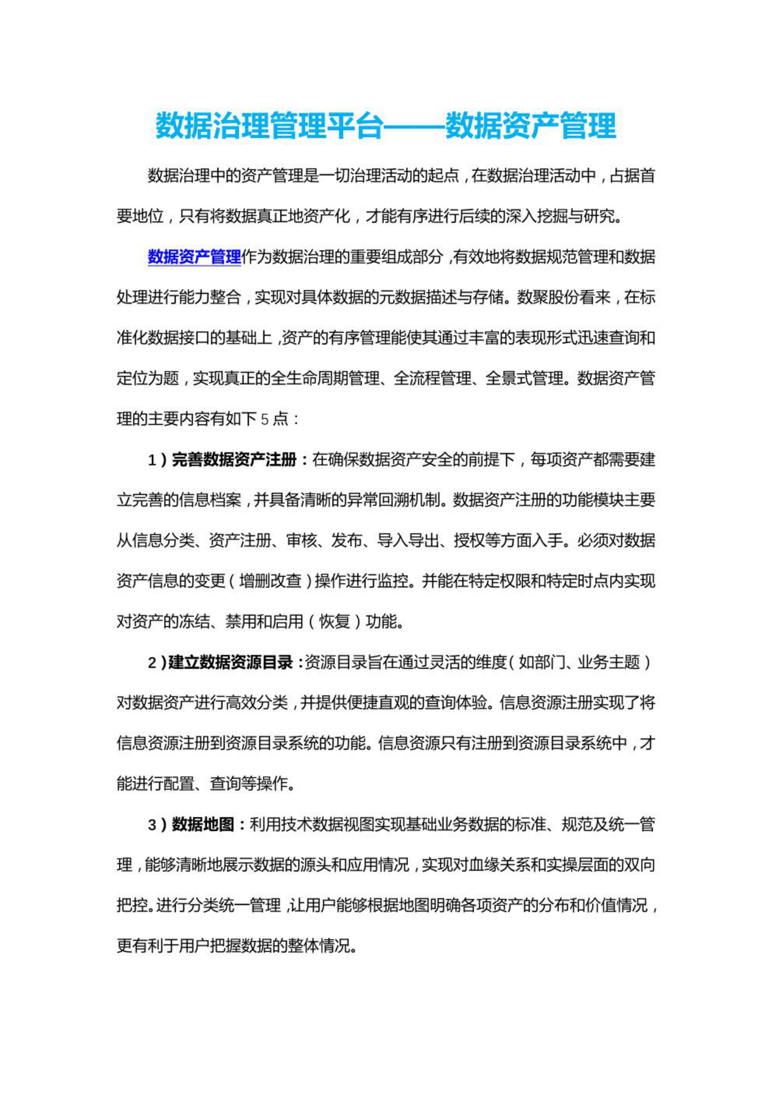 数据治理管理平台——数据资产管理 第1页