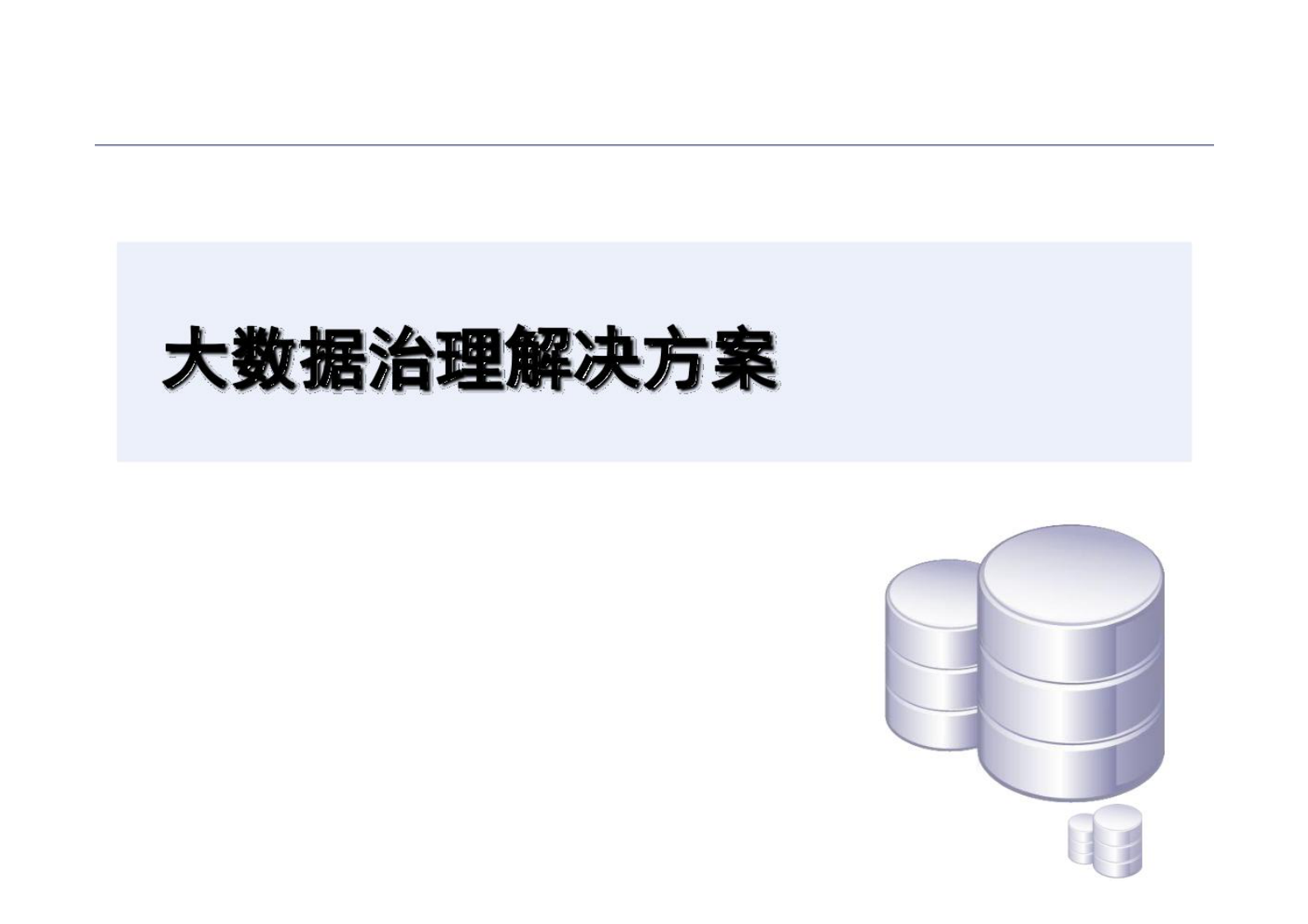 数据治理解决方案 第1页