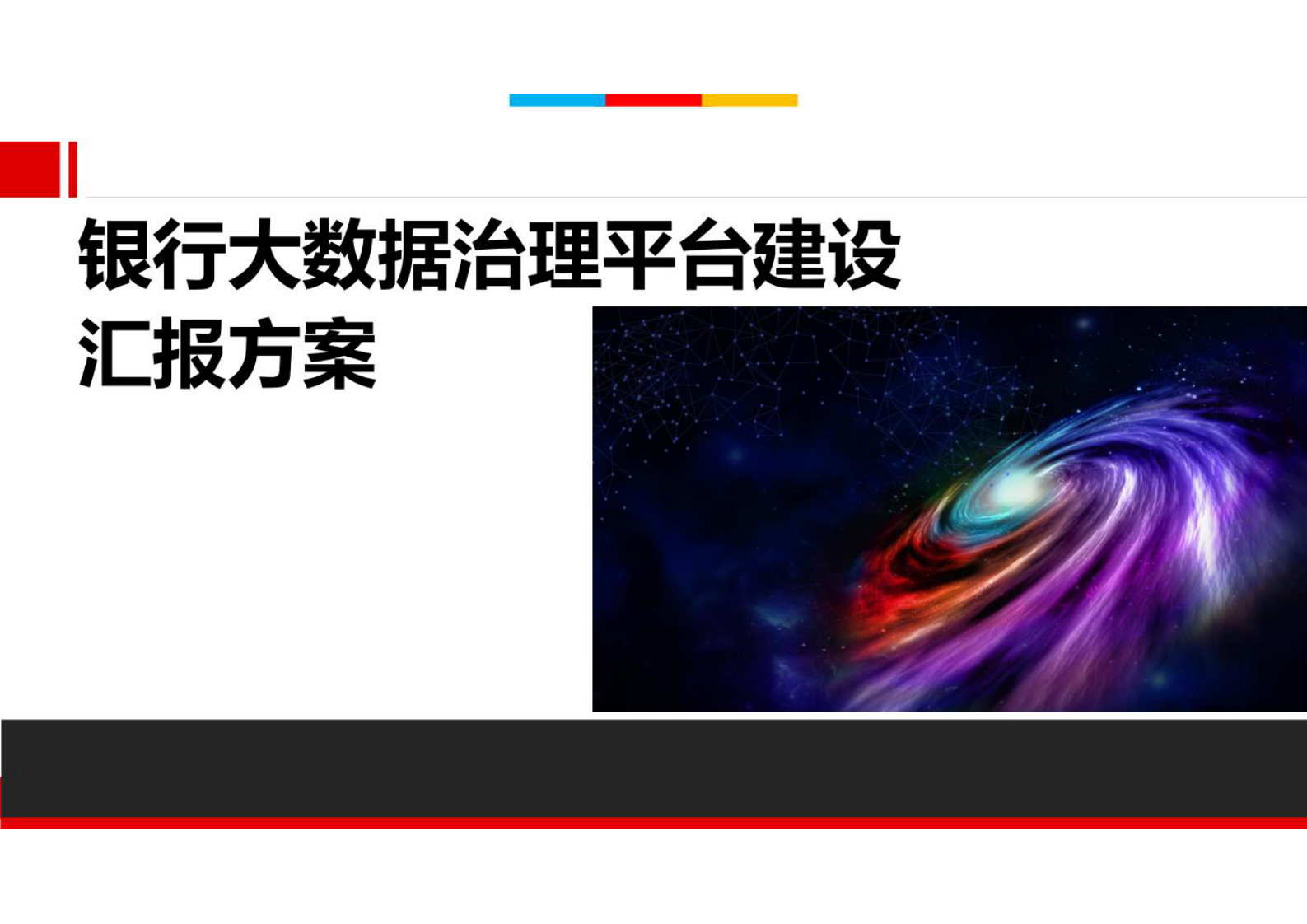 银行大数据治理与管理平台建设方案 第1页