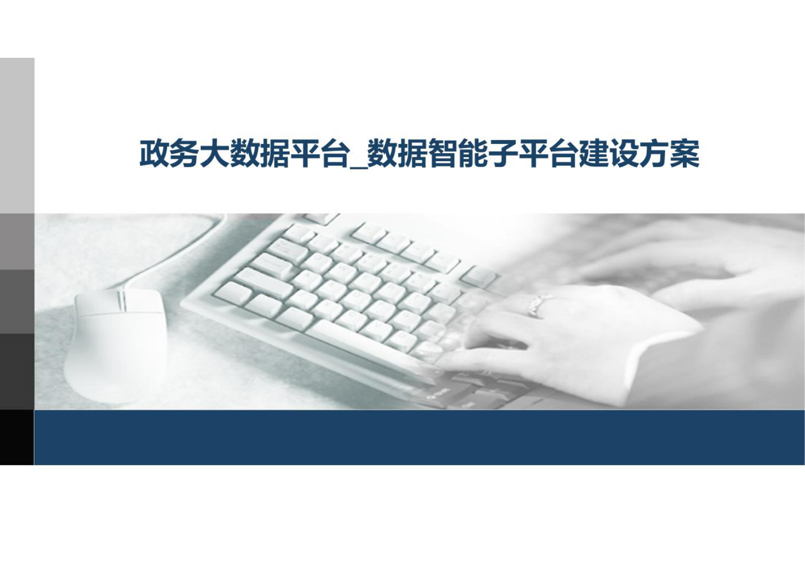 政务大数据平台_数据智能治理子平台建设方案 第1页