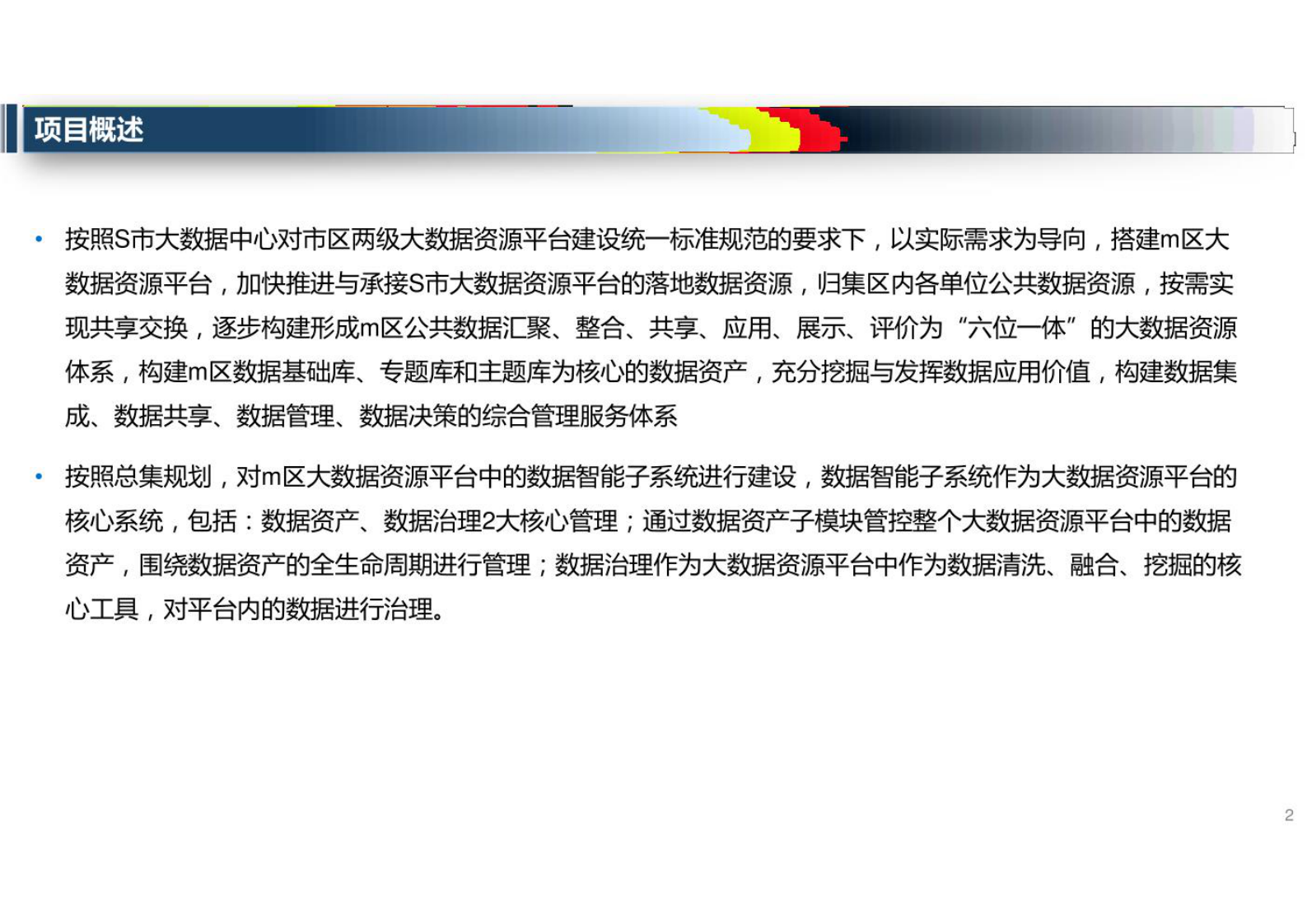 政务大数据平台_数据智能治理子平台建设方案 第2页