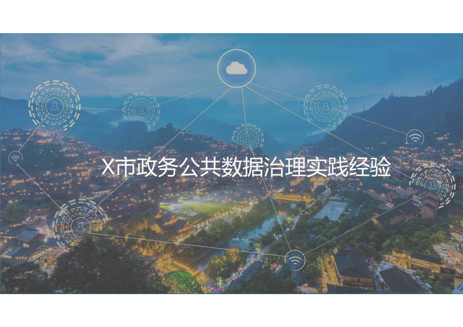 政务公共数据治理实践经验 第1页