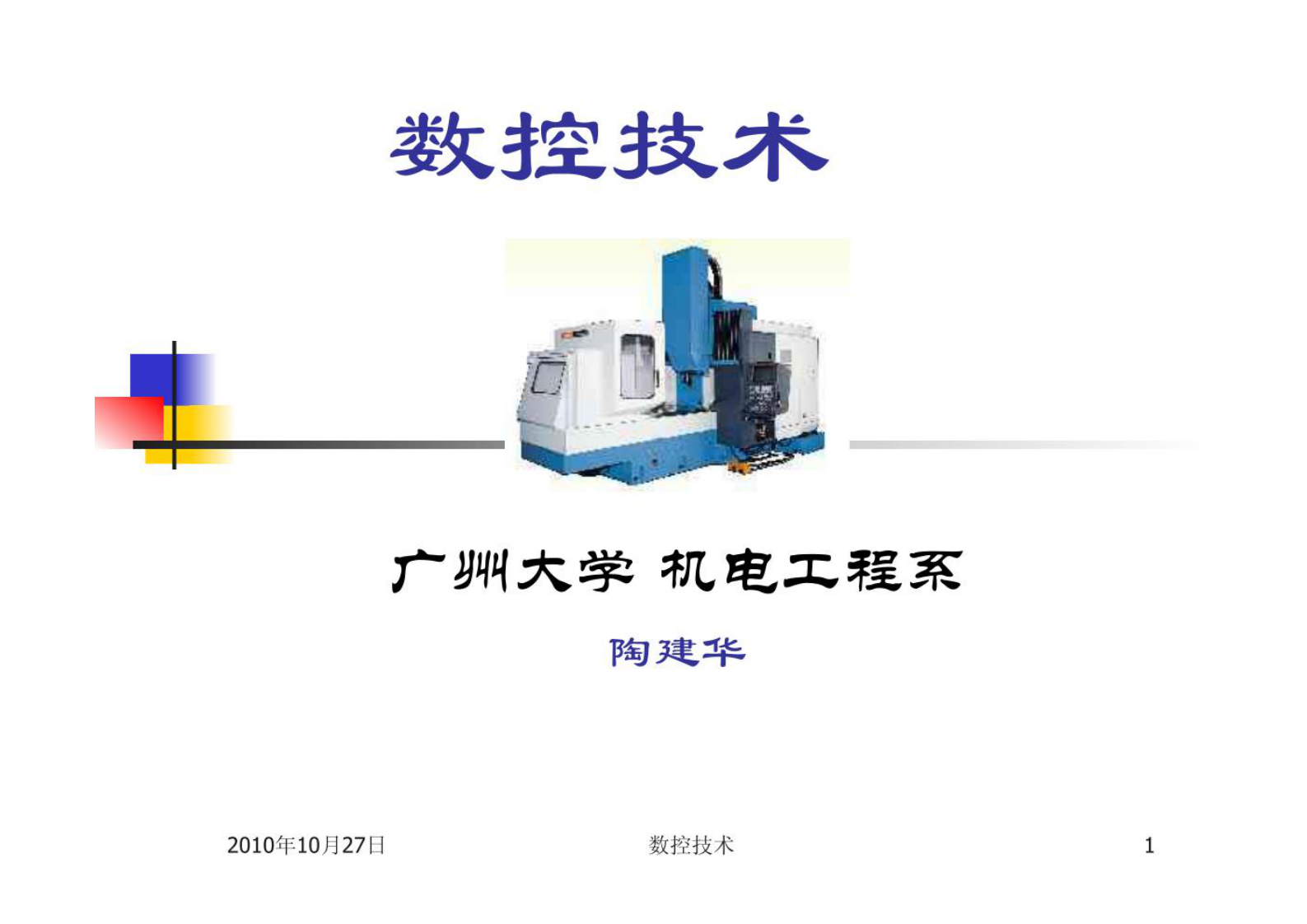 【数控技术】数控技术概述 第1页