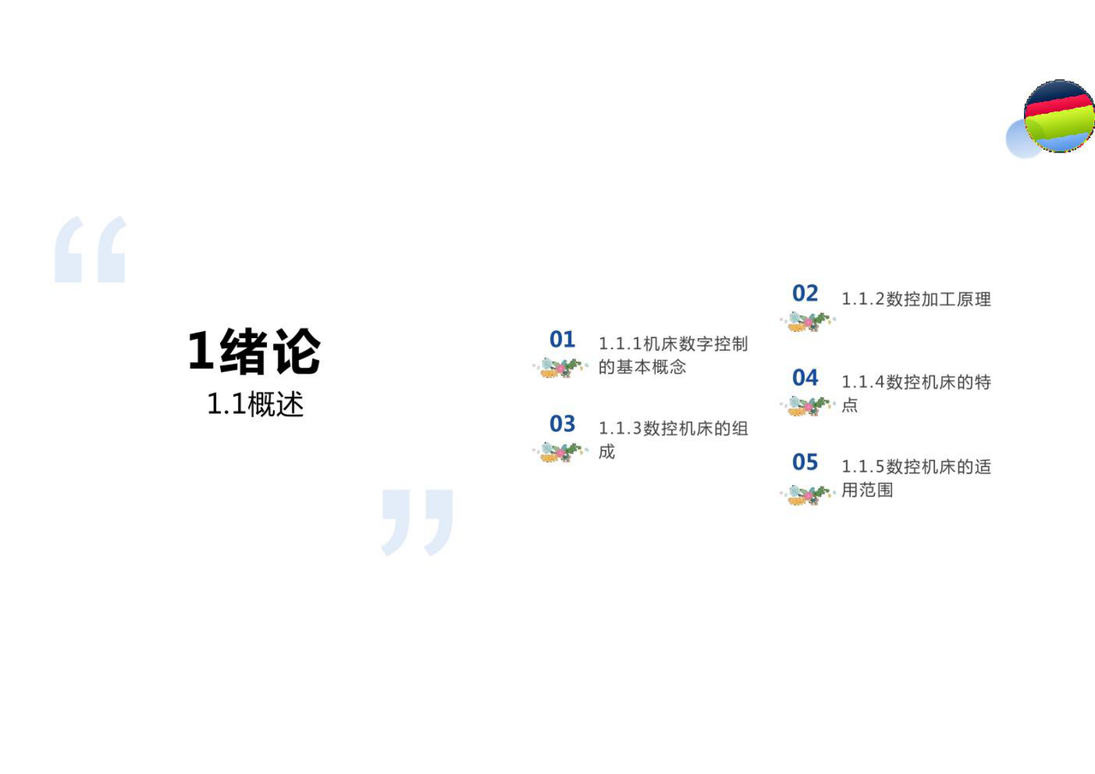 数控技术分享PPT模板 第4页