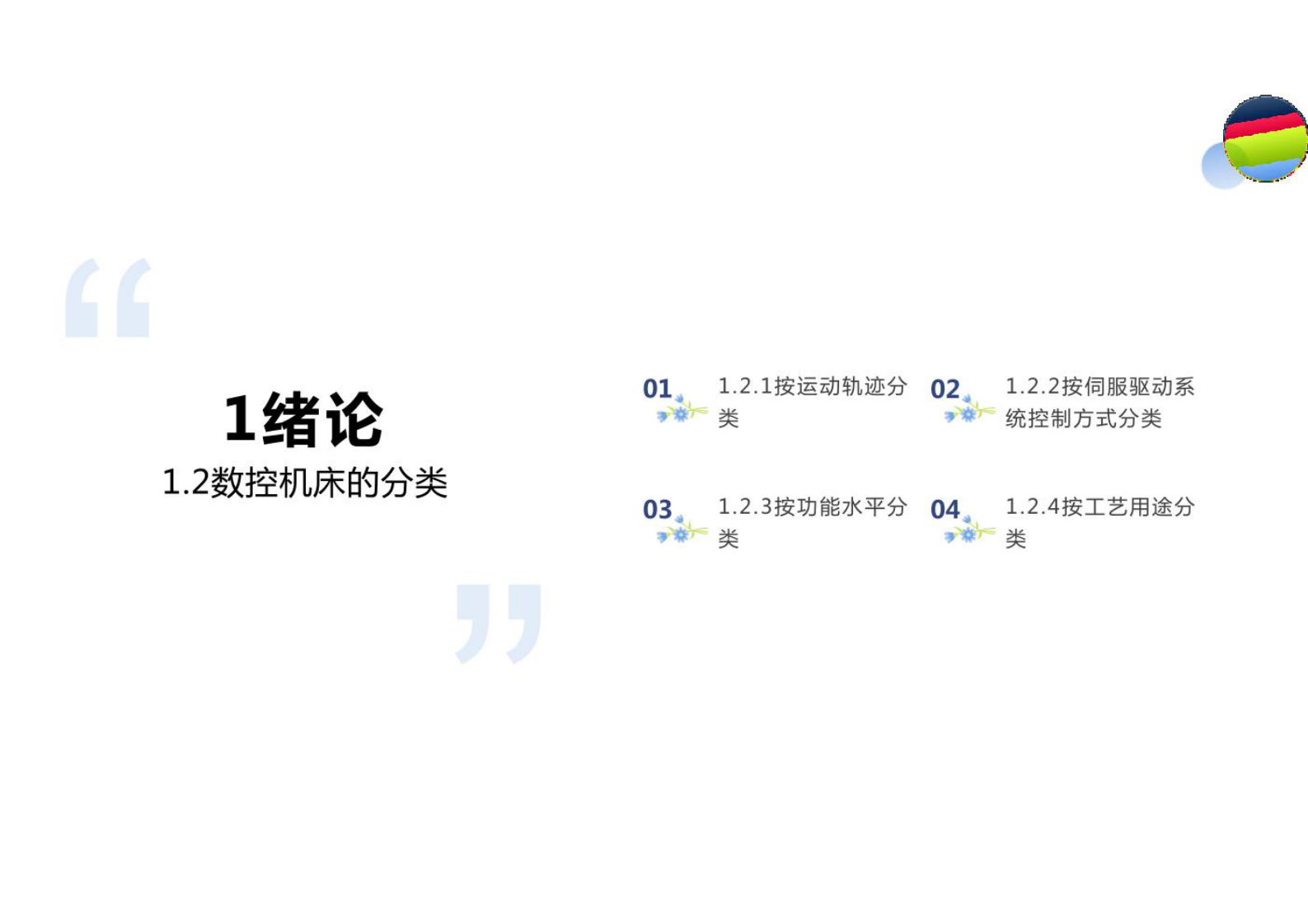 数控技术分享PPT模板 第5页