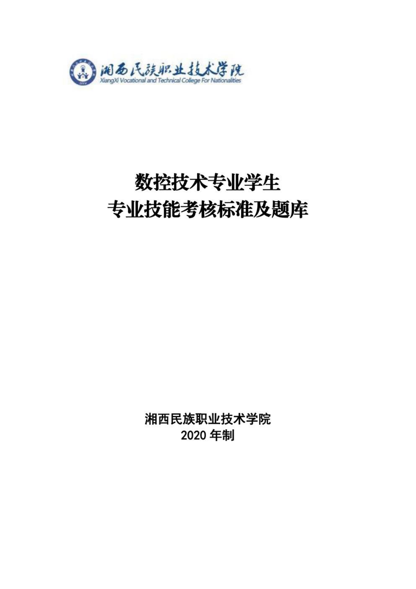 数控技术专业技能考核标准及题库 第1页