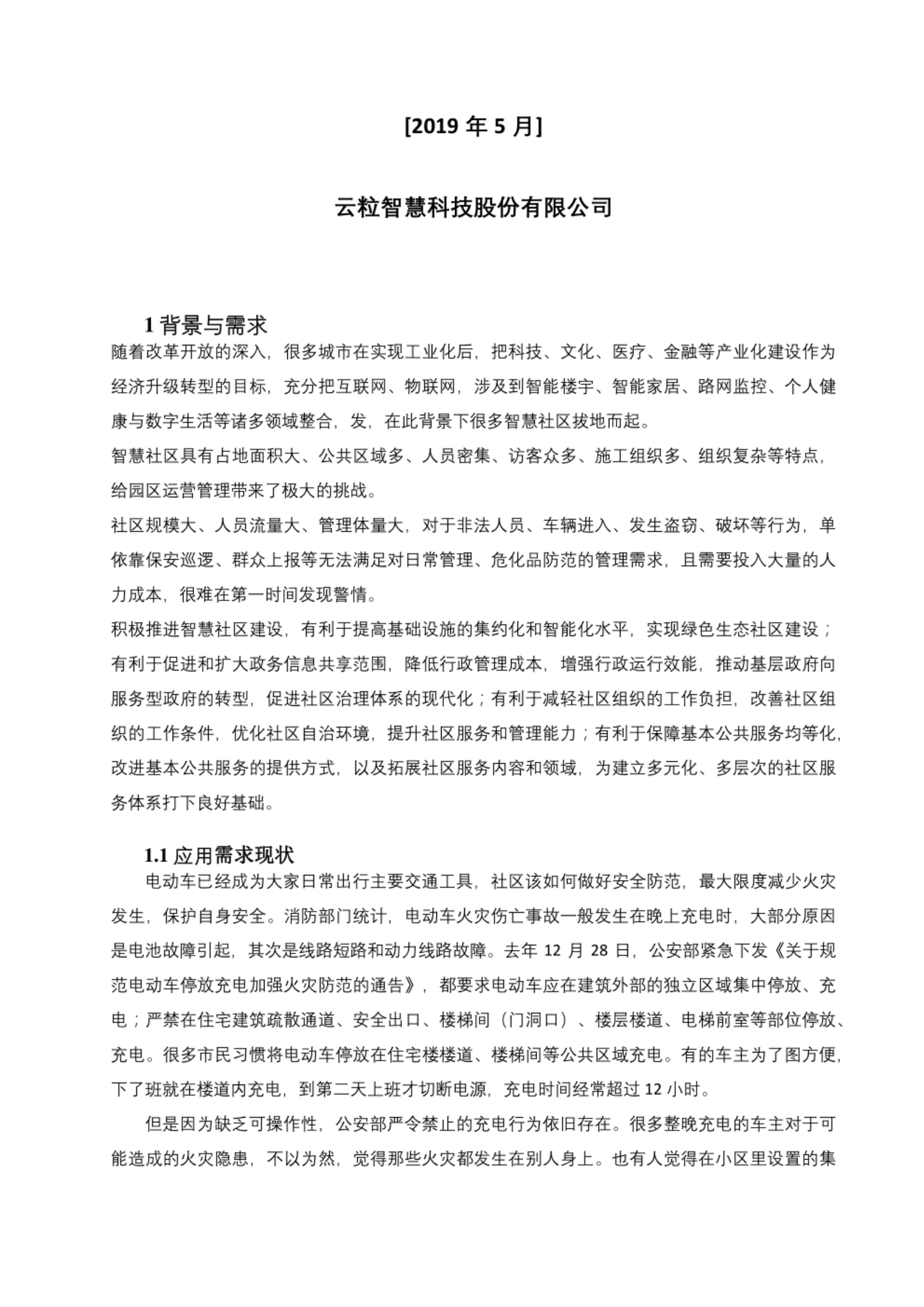 电梯电瓶车自动识别系统建设方案 第1页