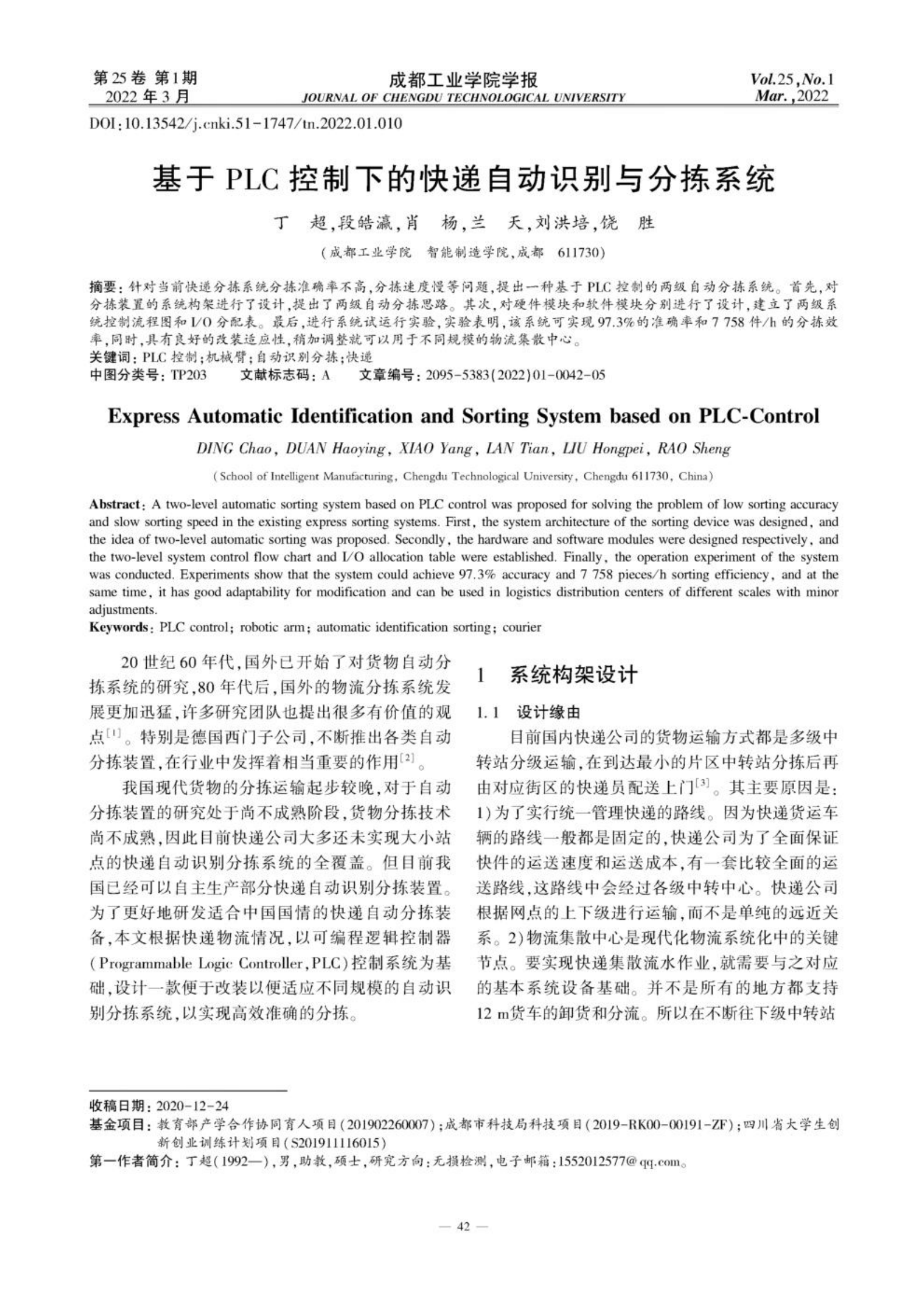 基于PLC控制下的快递自动识别与分拣系统 第1页