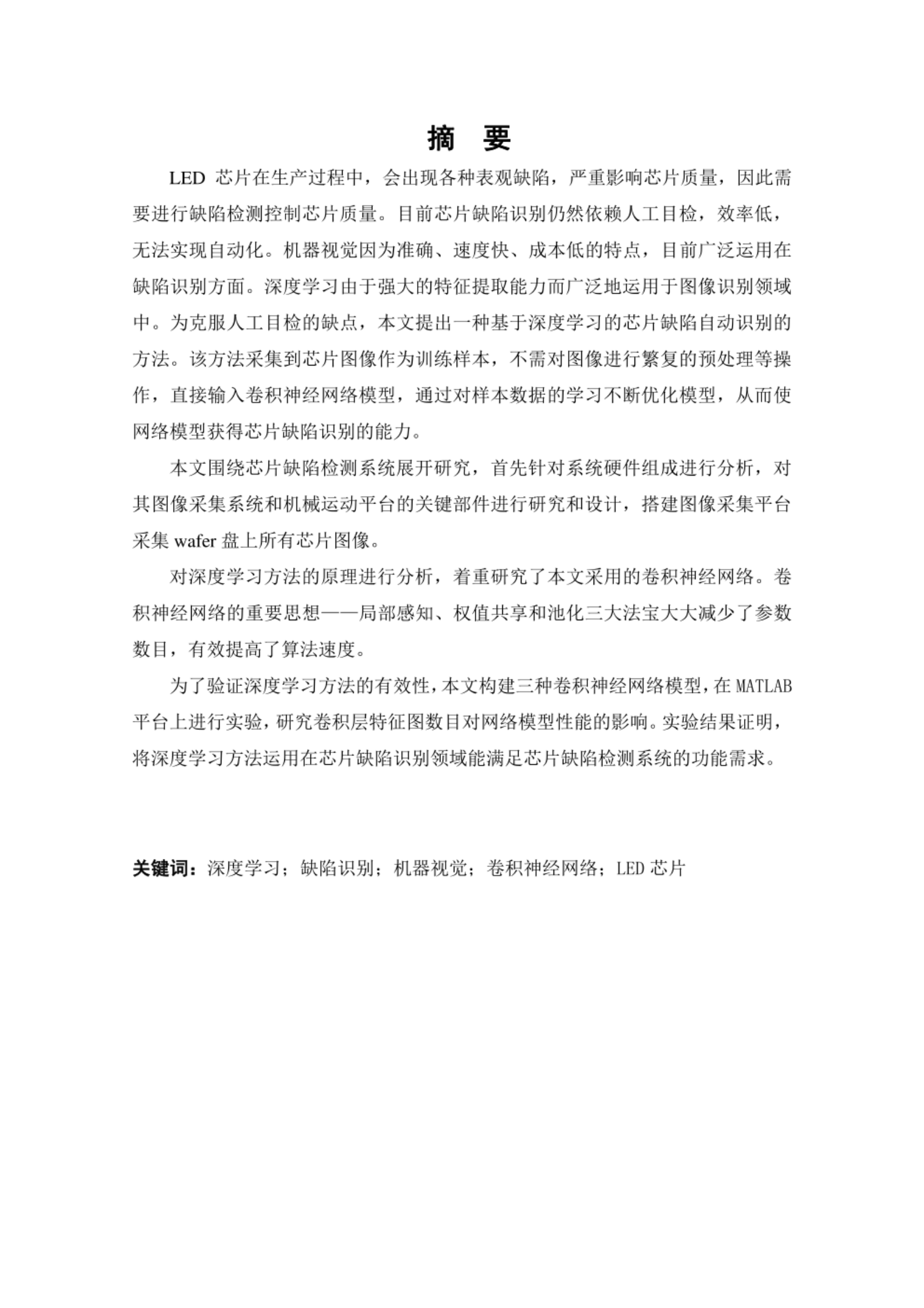 基于深度学习的芯片缺陷自动识别算法及装置设计 第1页
