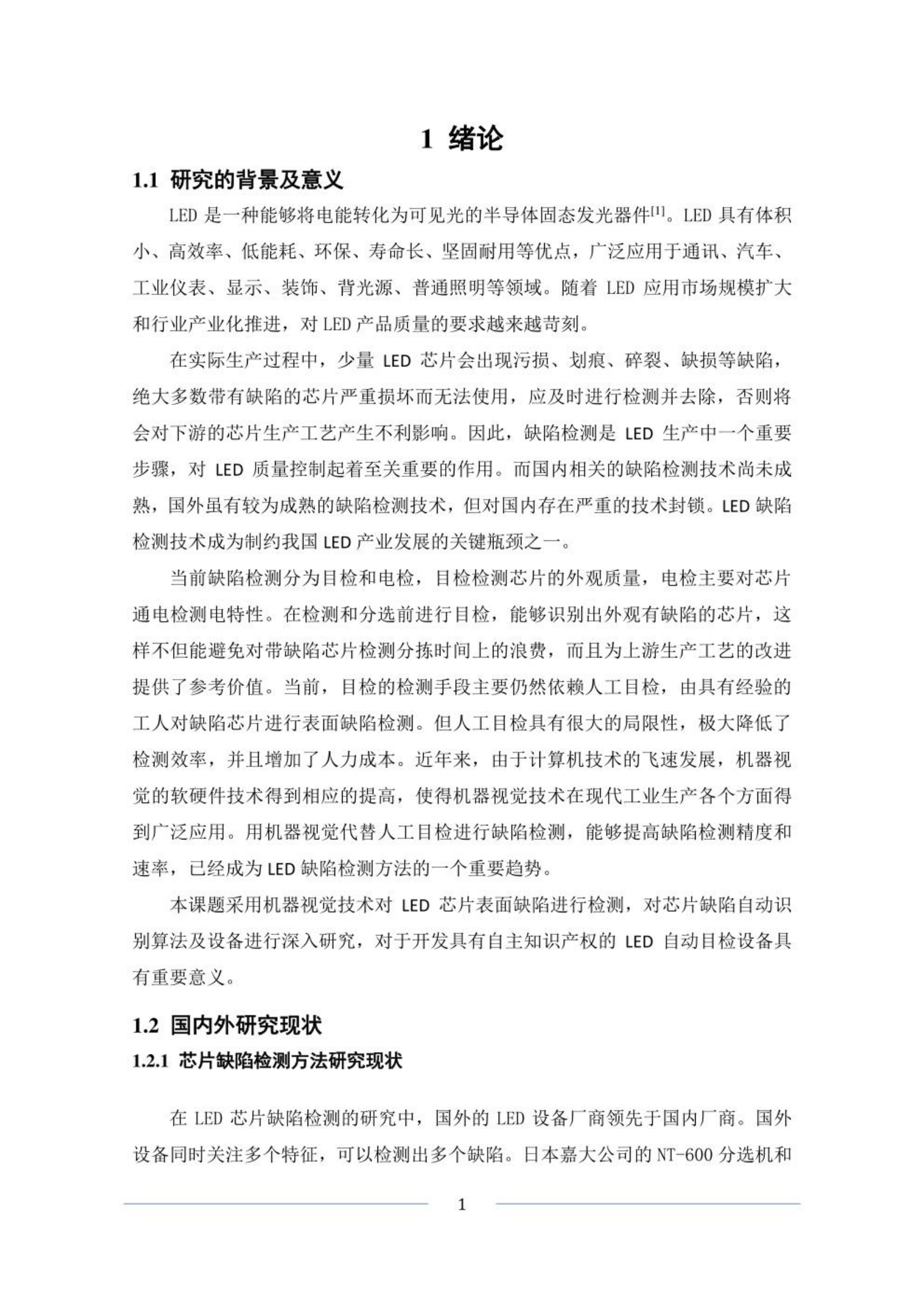 基于深度学习的芯片缺陷自动识别算法及装置设计 第5页