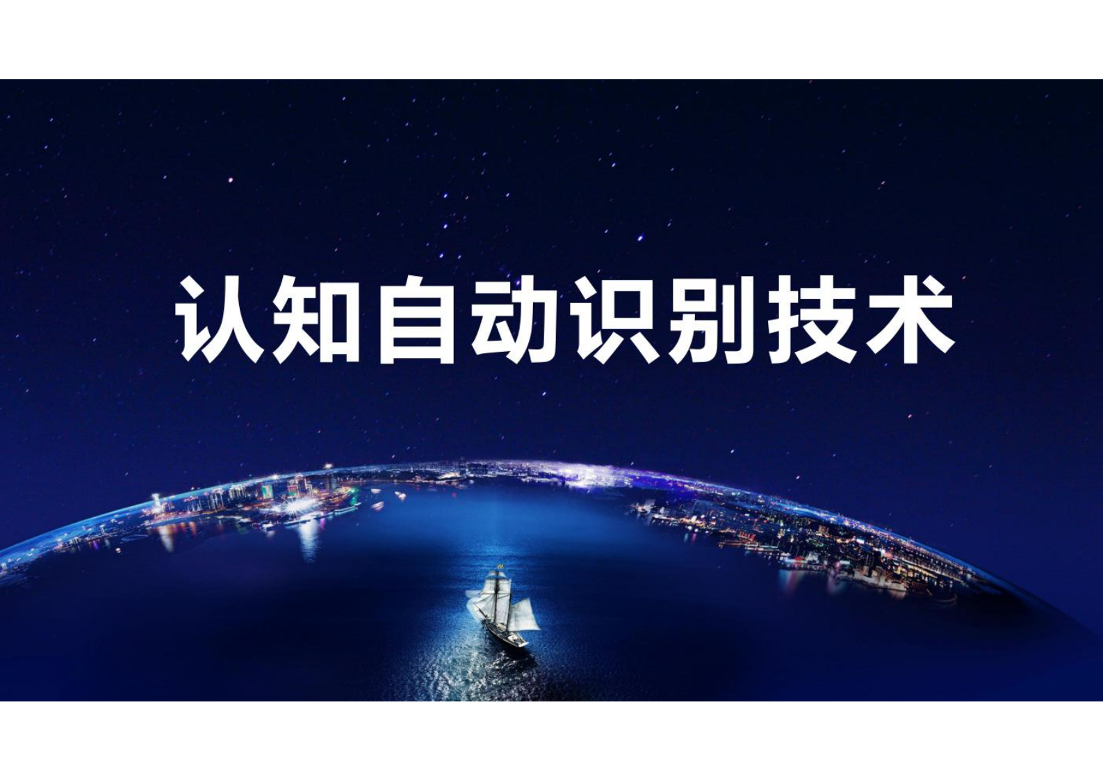 射频识别(RFID)应用技术   认知自动识别技术 第1页