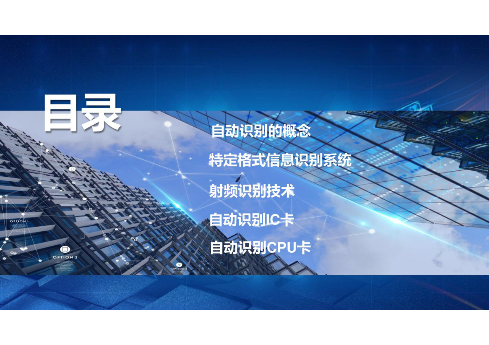 射频识别(RFID)应用技术   认知自动识别技术 第3页