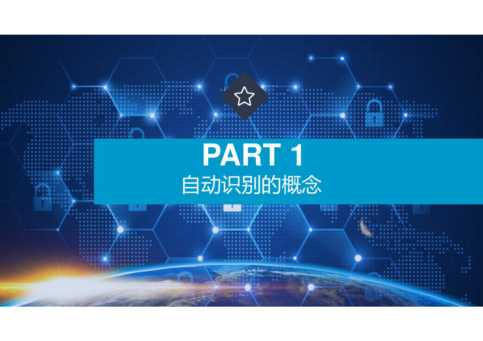 射频识别(RFID)应用技术   认知自动识别技术 第4页