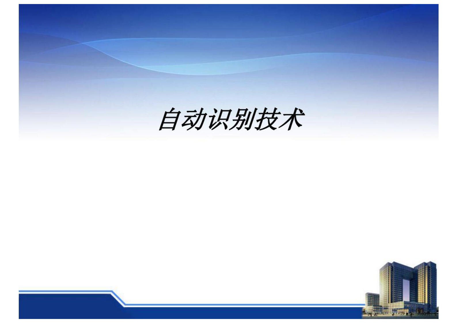 自动识别技术简介 第1页