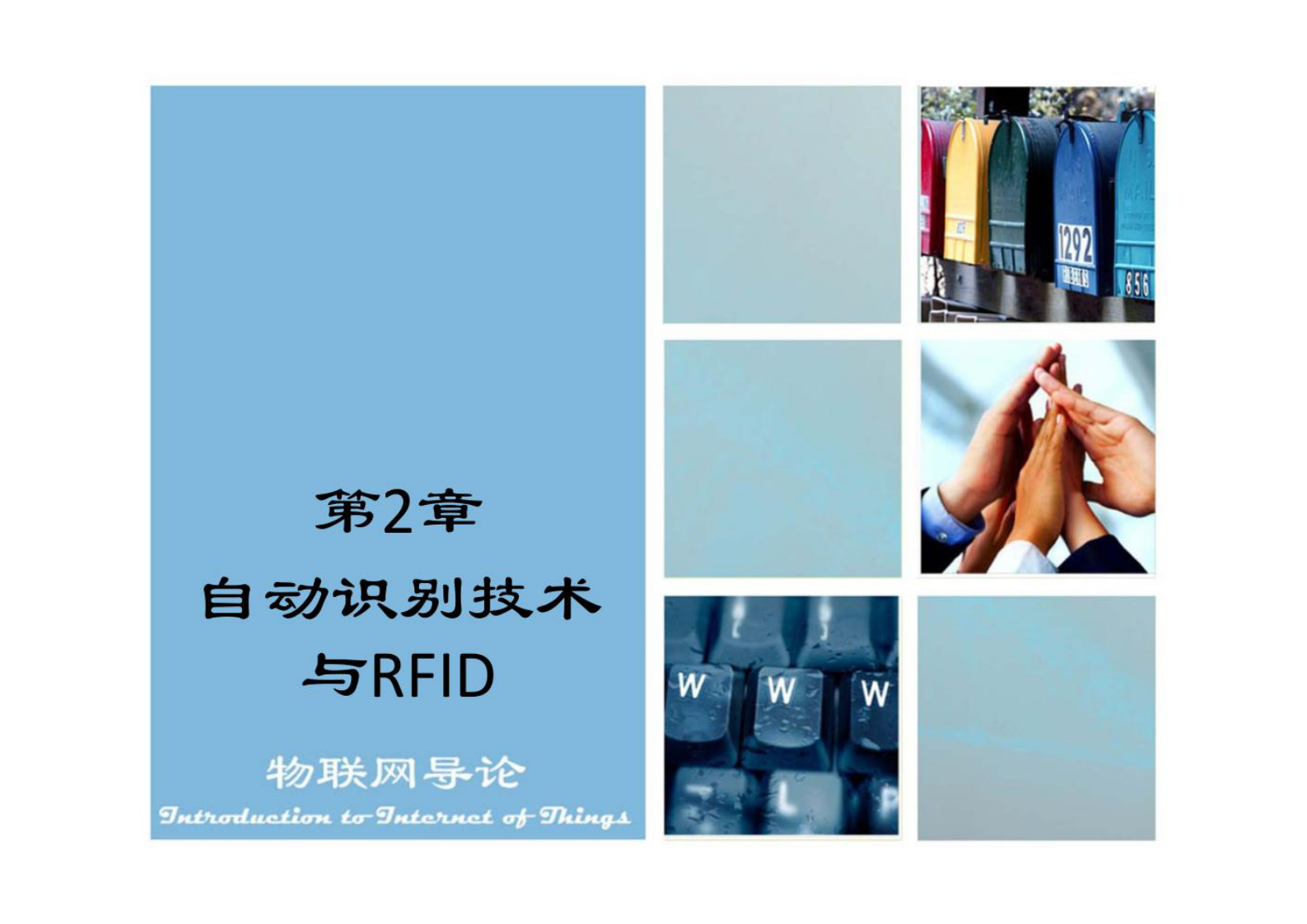 自动识别技术与RFID 第1页