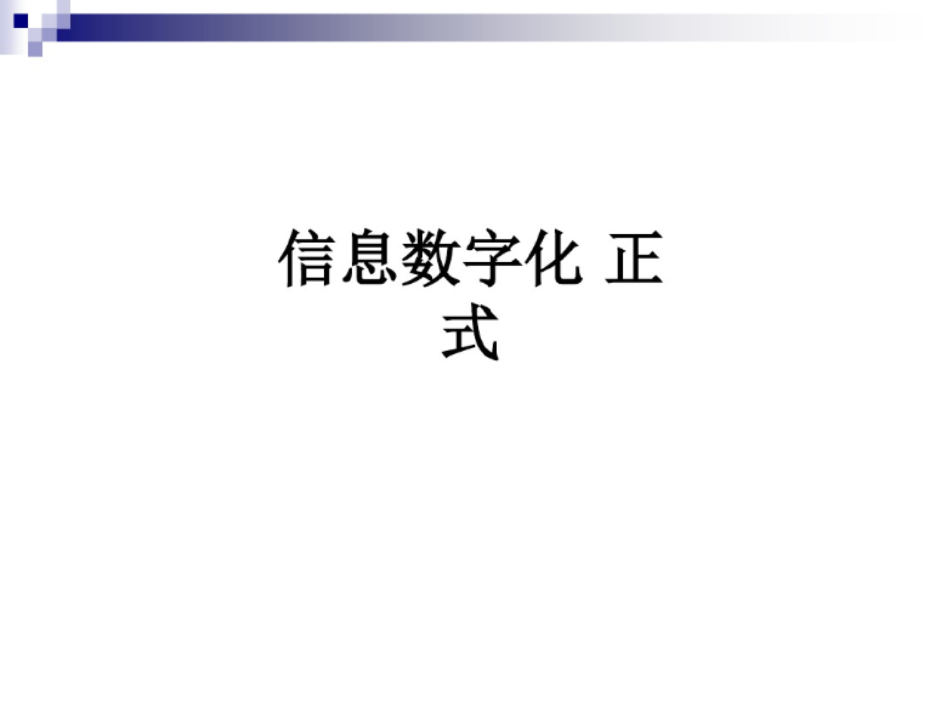 信息数字化 第1页