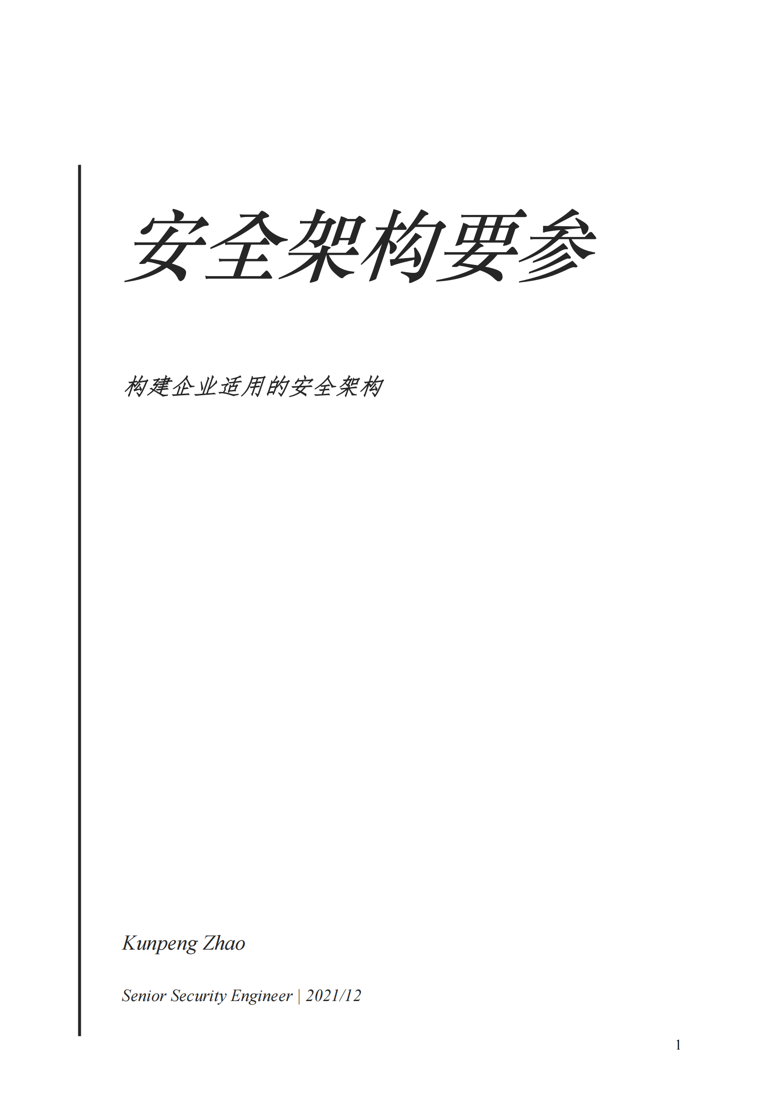 building_your_own_security_architecture 第1页